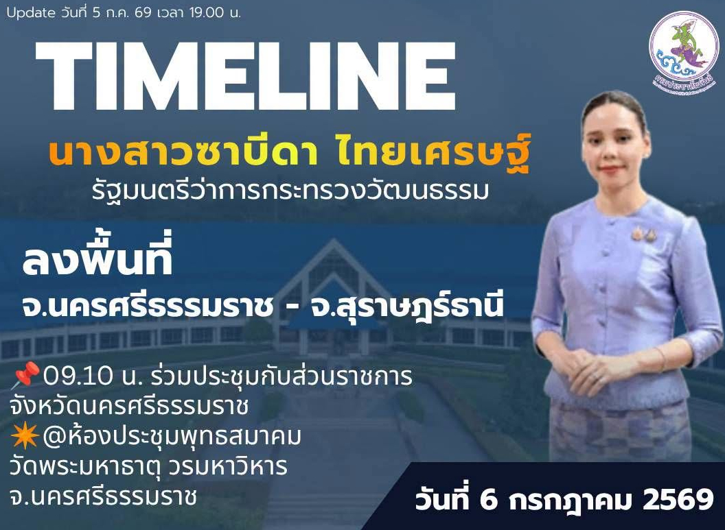 ✅️ ติดตามภารกิจ นางสาวซาบีดา ไทยเศรษฐ์ รัฐมนตรีว่าการกระทรวงวัฒนธรรม ลงพื้นที่จังหวัดนครศรีธรรมราชและสุราษฎร์ธานี