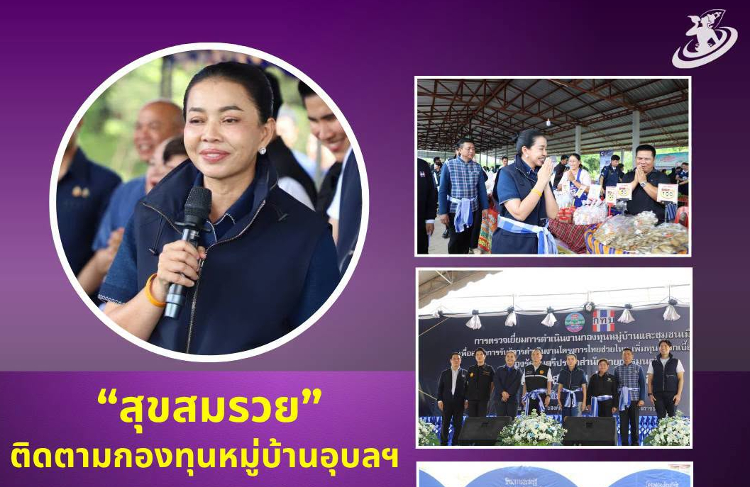 📌 &ldquo;สุขสมรวย&rdquo; ลงพื้นที่อุบลฯ ติดตามกองทุนหมู่บ้าน ชู &ldquo;ดอกเบี้ยคนละครึ่ง-เงินล้านที่ 2&rdquo; ยกระดับคุณภาพชีวิต​ เสริมเศรษฐกิจฐานรากให้เข้มแข็ง
