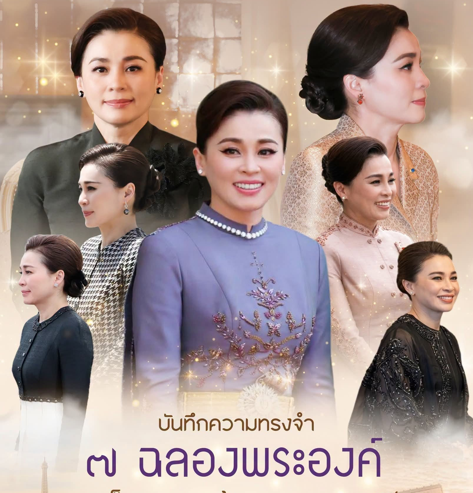 บันทึกความทรงจำ ๗ ฉลองพระองค์ สมเด็จพระนางเจ้า ฯ พระบรมราชินี เยือนสาธารณรัฐฝรั่งเศส
