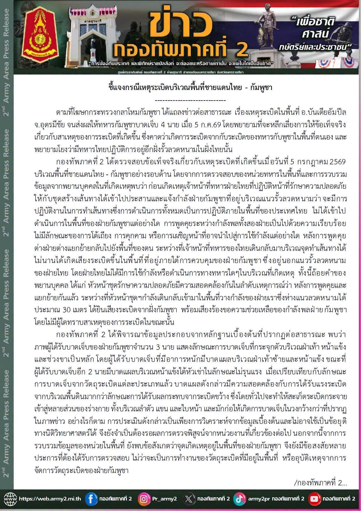 "ชี้แจงกรณีเหตุระเบิดบริเวณพื้นที่ชายแดนไทย - กัมพูชา"