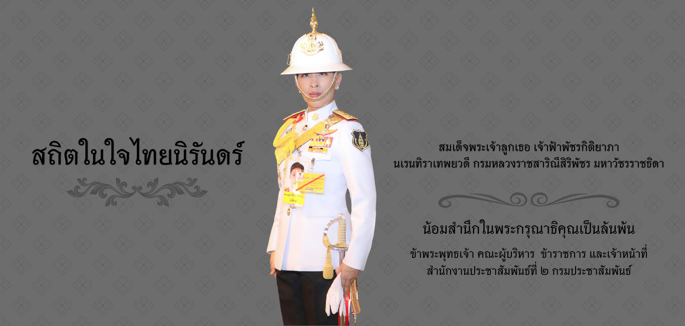 สถิตในใจไทยนิรันดร์ สมเด็จพระเจ้าลูกเธอ เจ้าฟ้าพัชรกิติยาภาฯ
