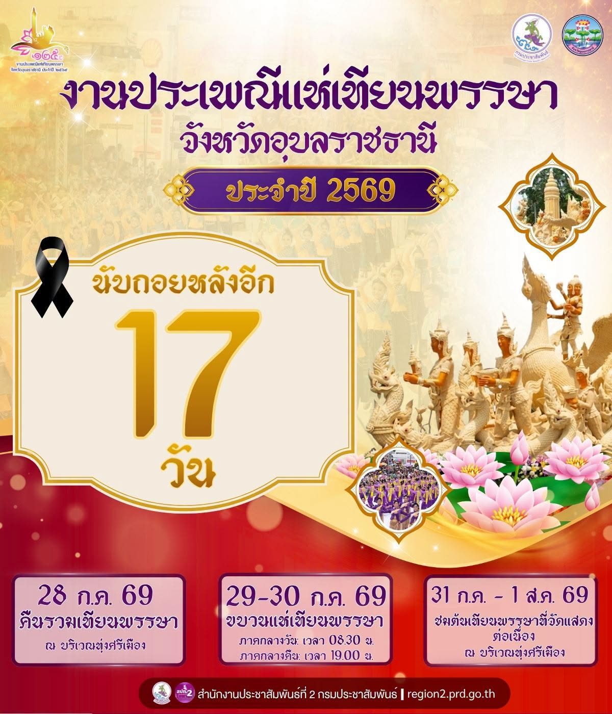 📍 นับถอยหลังอีก 17 วัน‼️  🕯️ ชวนเที่ยวงานประเพณีแห่เทียนพรรษา จังหวัดอุบลราชธานี ประจำปี 2569🕯️