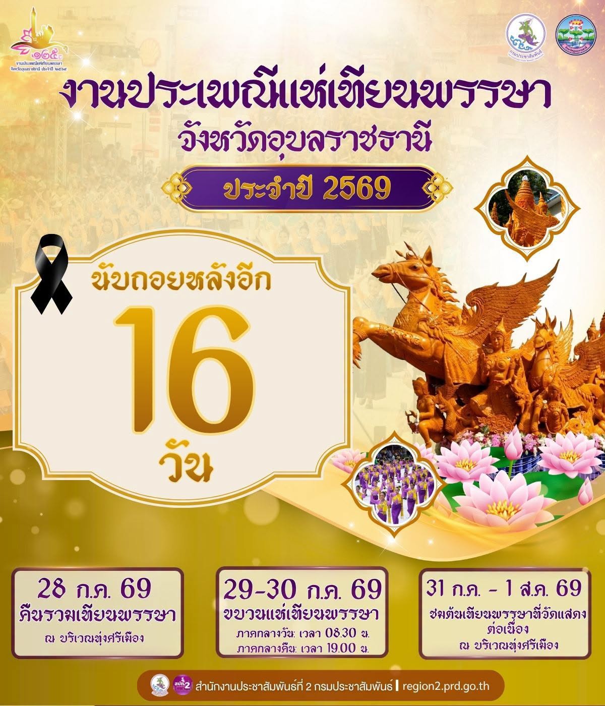 📍 นับถอยหลังอีก 16 วัน‼️  🕯️ ชวนเที่ยวงานประเพณีแห่เทียนพรรษา จังหวัดอุบลราชธานี ประจำปี 2569🕯️