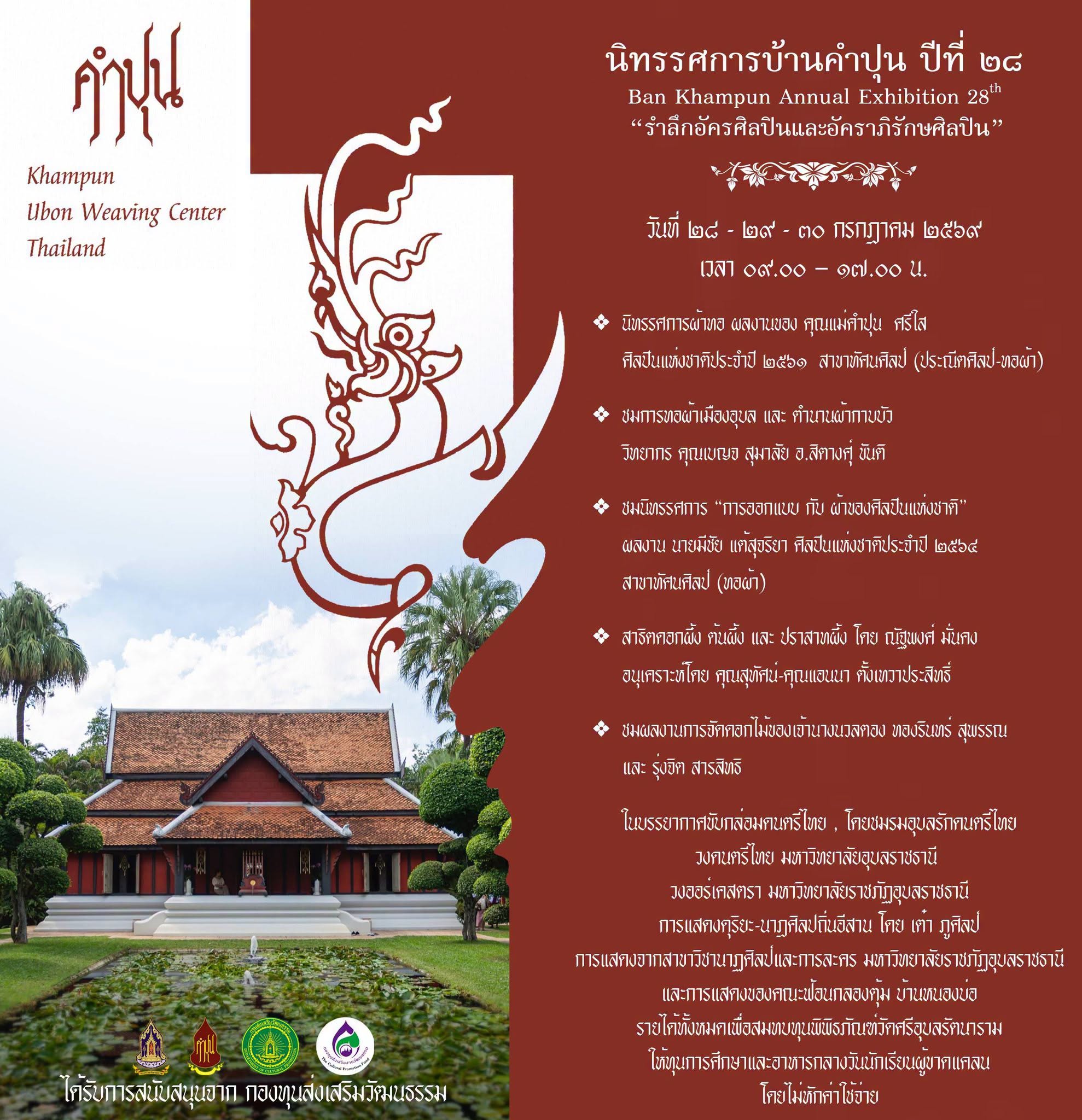 นิทรรศการบ้านคำปุน ปีที่ ๒๘ &ldquo;รำลึกอัครศิลปินและอัคราภิรักษศิลปิน&rdquo; ระหว่างวันที่ ๒๘ - ๓๐ กรกฎาคม ๒๕๖๙  เปิดให้เข้าชมเวลา ๐๙.๐๐ - ๑๗.๐๐ น.
