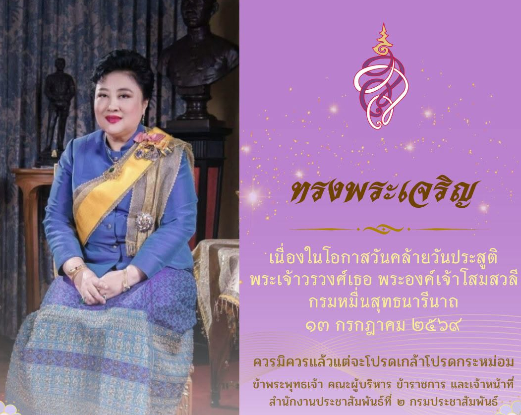 ✨️ ทรงพระเจริญ ✨️  เนื่องในโอกาสวันคล้ายวันประสูติ พระเจ้าวรวงศ์เธอ พระองค์เจ้าโสมสวลี กรมหมื่นสุทธนารีนาถ ๑๓ กรกฎาคม ๒๕๖๙