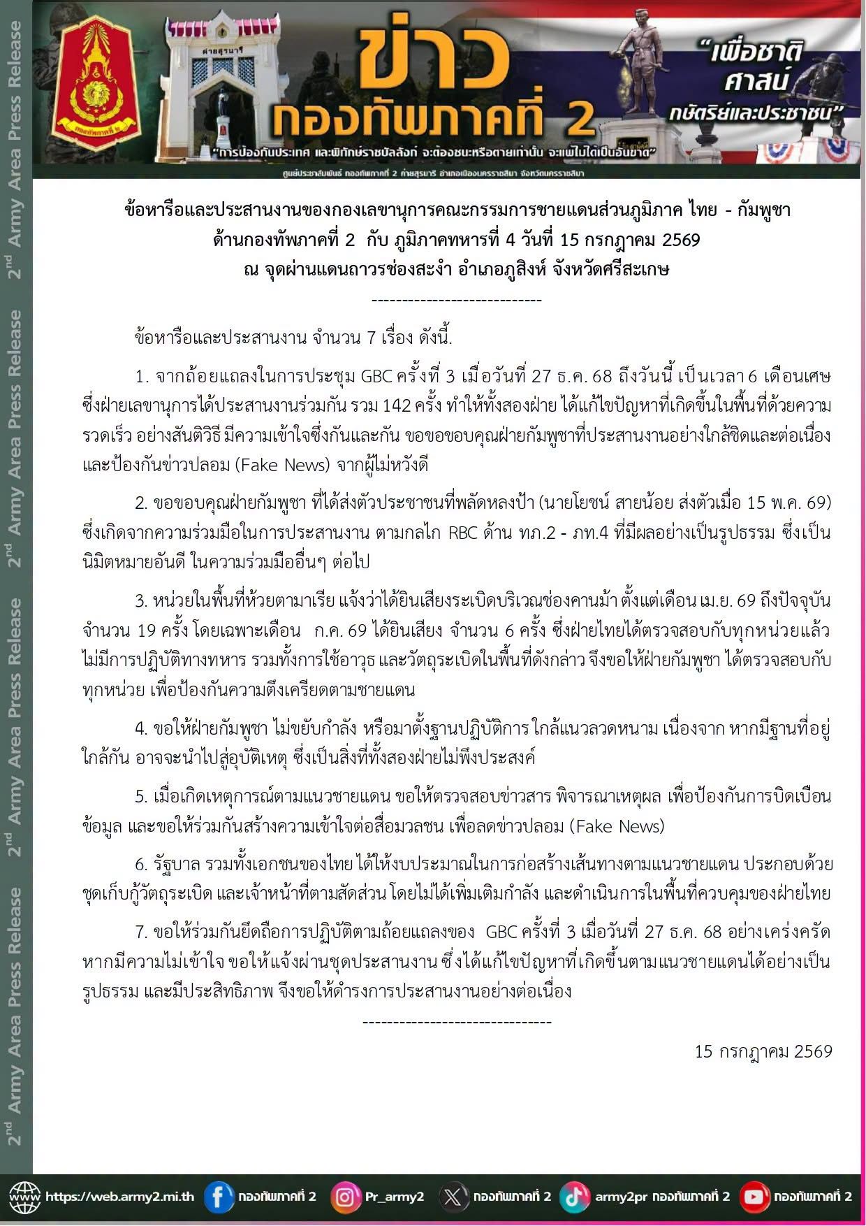 การประชุมประสานงานกองเลขานุการคณะกรรมการชายแดนส่วนภูมิภาคไทย&ndash;กัมพูชา (Regional Border Committee : RBC) ด้านกองทัพภาคที่ 2 และภูมิภาคทหารที่ 4 เมื่อวันที่ 15 กรกฎาคม 2569 เวลา 11.00 น. ณ จุดผ่านแดนถาวรช่องสะงำ อำเภอภูสิงห์ จังหวัดศรีสะเกษ