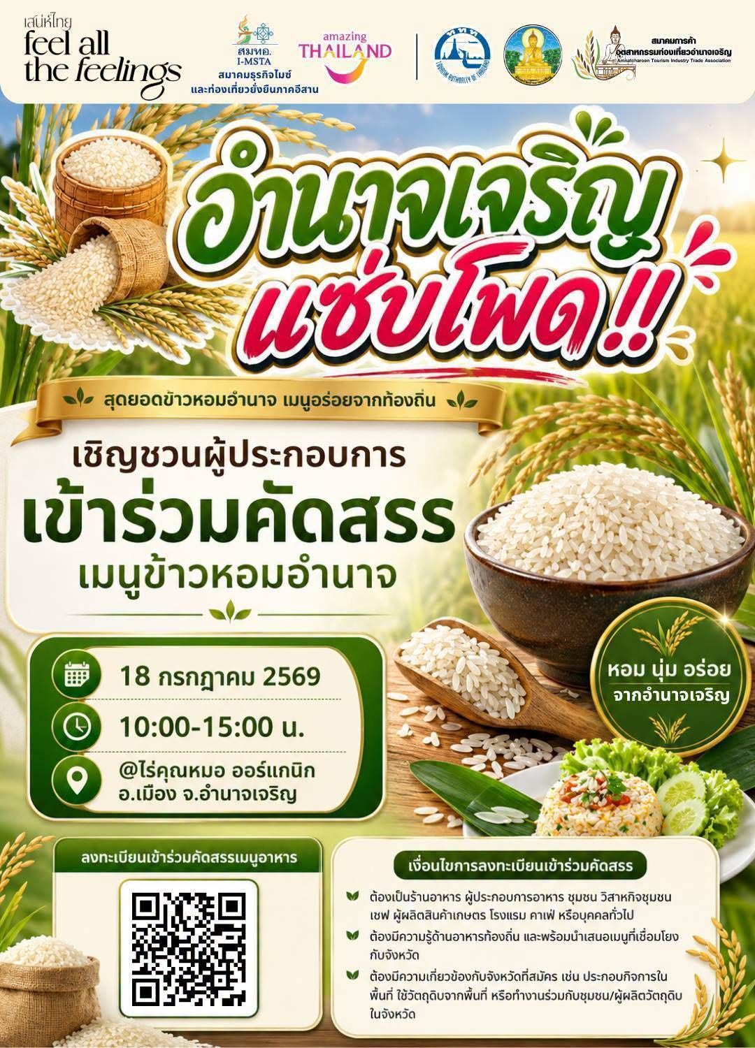 ขอเชิญผู้ประกอบการ เข้าร่วมกิจกรรมคัดสรร 🍚 &ldquo;เมนูข้าวหอมอำนาจเจริญ&rdquo;