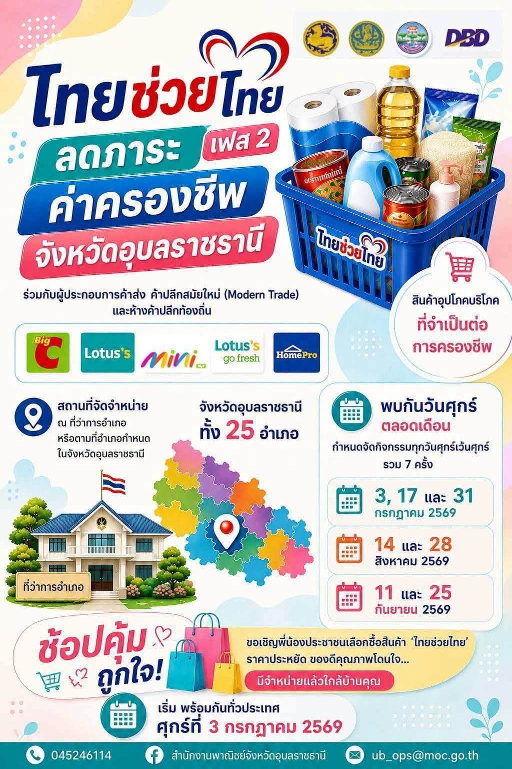 📣 ช้อปคุ้ม ลดค่าครองชีพ กับโครงการ "ไทยช่วยไทย ลดภาระค่าครองชีพ จังหวัดอุบลราชธานี เฟส 2" 🛒