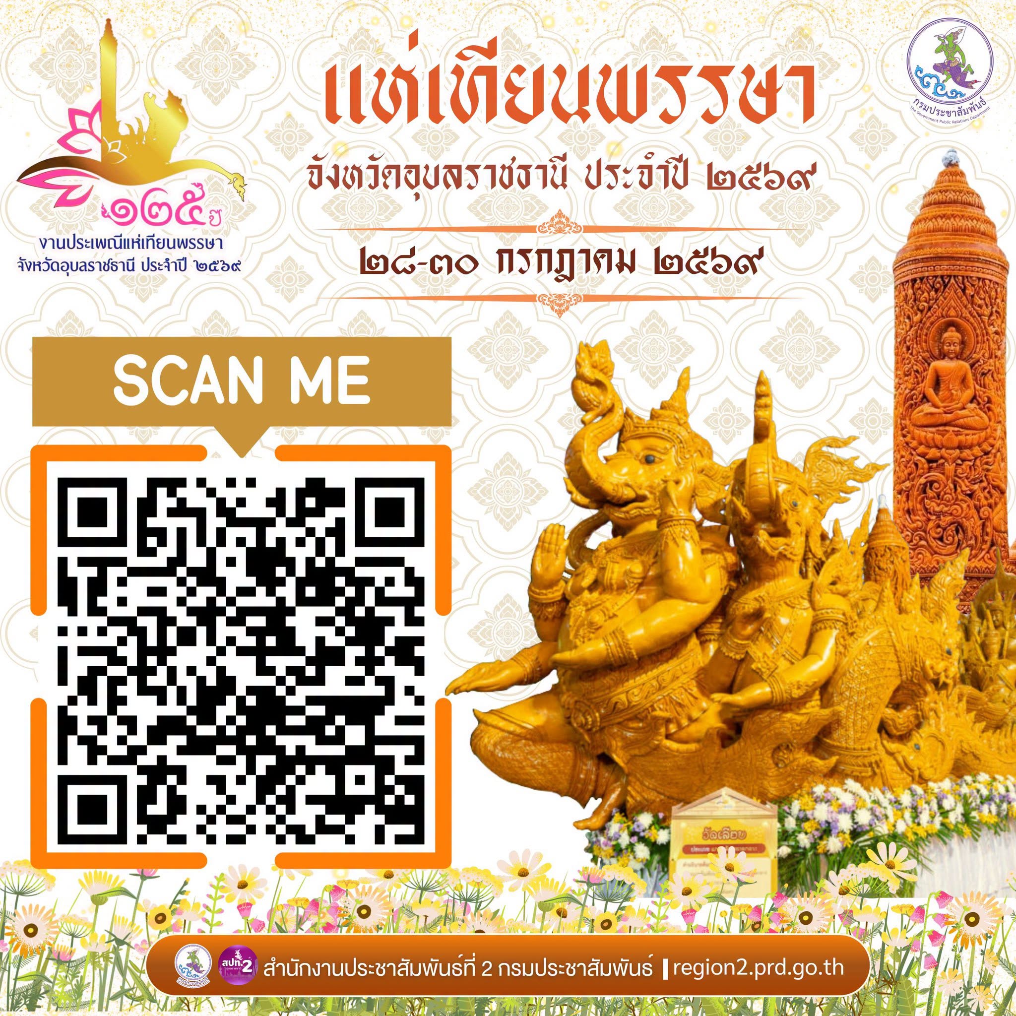 🕯️ชุดข้อมูล งานประเพณีแท่เทียนพรรษา จ.อุบลราชธานี 2569