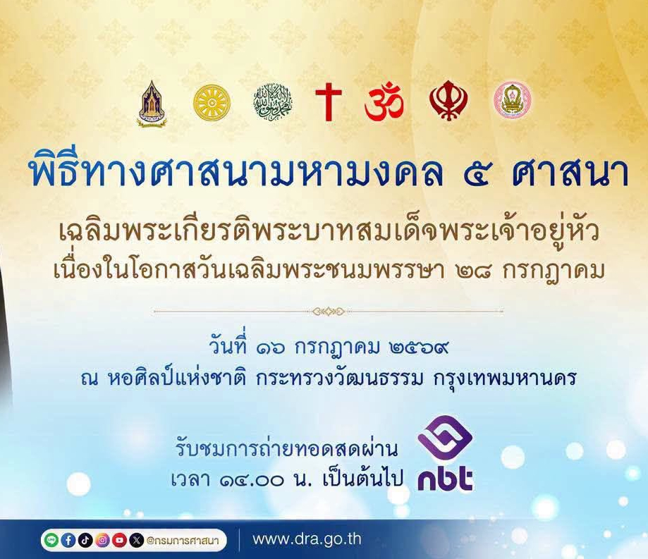 ✨ กรมการศาสนา กระทรวงวัฒนธรรม ขอเชิญศาสนิกชนร่วมพิธีทางศาสนามหามงคล ๕ ศาสนา เฉลิมพระเกียรติพระบาทสมเด็จพระเจ้าอยู่หัว เนื่องในโอกาสวันเฉลิมพระชนมพรรษา ๒๘ กรกฎาคม ๒๕๖๙