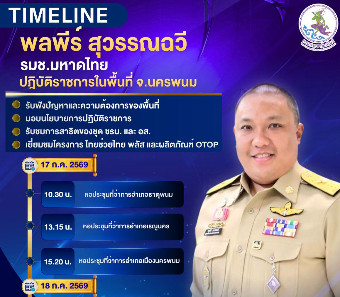 🔵 ติดตามภารกิจ นายพลพีร์ สุวรรณฉวี รัฐมนตรีช่วยว่าการกระทรวงมหาดไทย ปฏิบัติราชการ จ.นครพนม  วันที่ 17 - 18 กรกฎาคม 2569