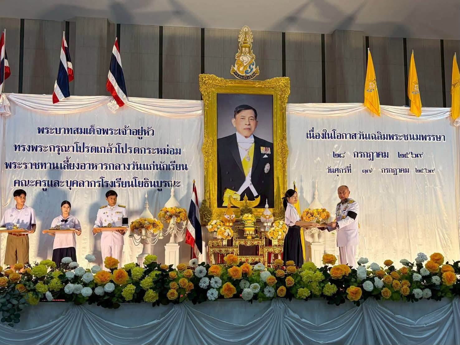 พระบาทสมเด็จพระเจ้าอยู่หัวทรงพระกรุณาโปรดเกล้าโปรดกระหม่อมพระราชทานเลี้ยงอาหารกลางวันแก่นักเรียน คณะครู โรงเรียนโยธินบูรณะ เนื่องในโอกาสวันเฉลิมพระชนมพรรษา ๒๘ กรกฎาคม ๒๕๖๙