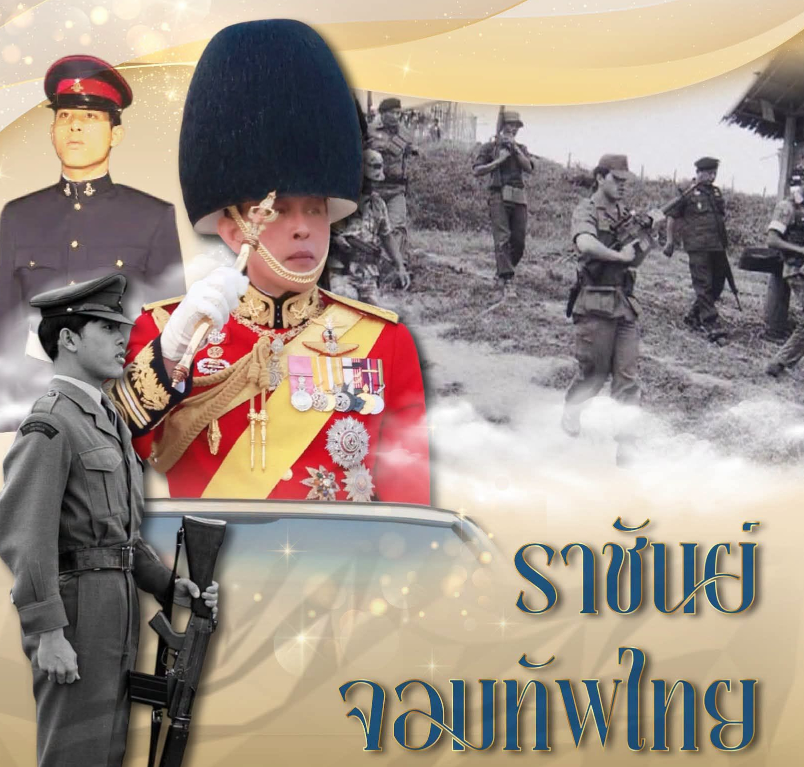 ๑๐ เรื่องราว ใต้ร่มพระบารมี &ldquo;สร้างคน สร้างชาติ สร้างความยั่งยืน&rdquo;