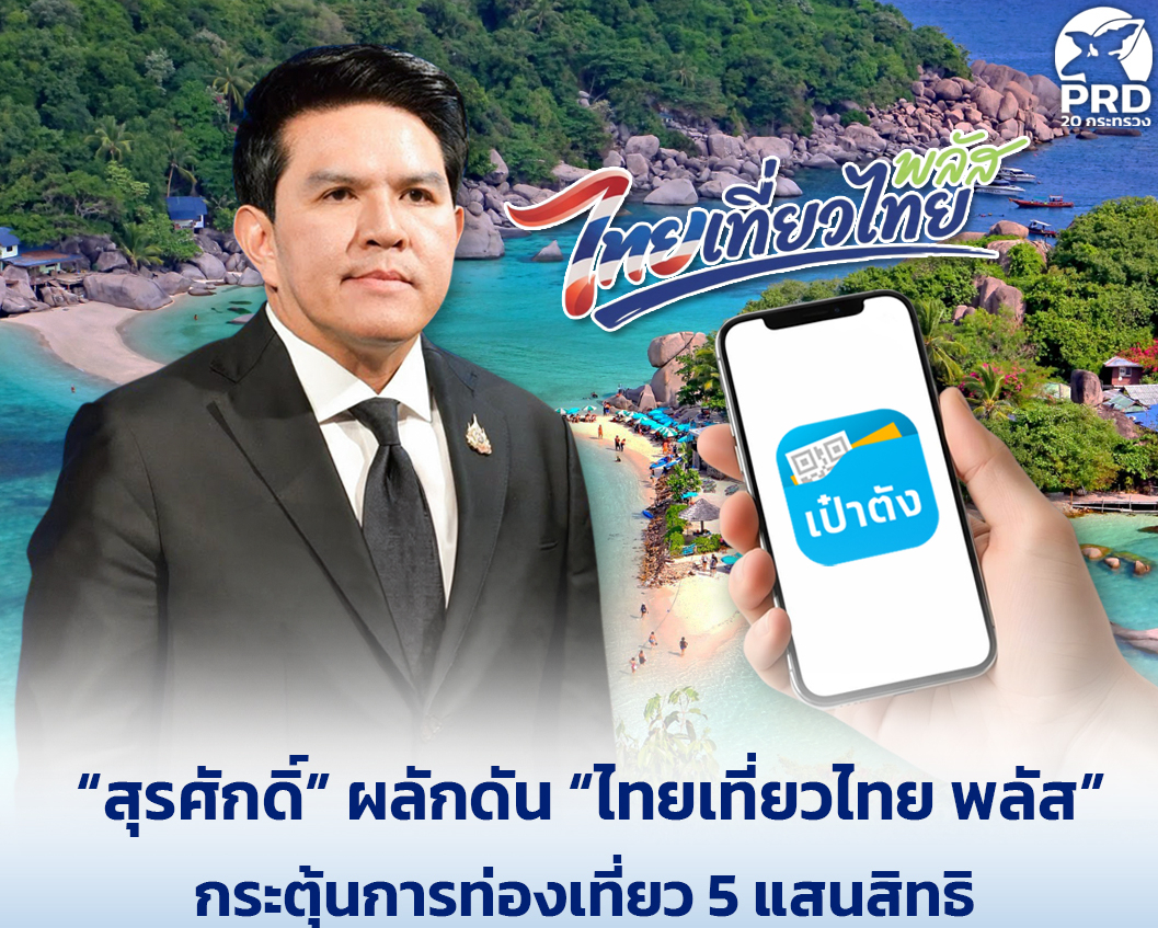 &ldquo;สุรศักดิ์&rdquo; ผลักดัน &ldquo;ไทยเที่ยวไทย พลัส&rdquo; กระตุ้นการท่องเที่ยว 5 แสนสิทธิ รัฐช่วยค่าที่พัก 50% ผ่านแอปฯ &ldquo;เป๋าตัง&rdquo;