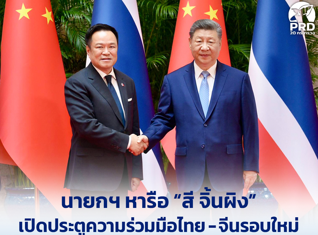 นายกฯ หารือ &ldquo;สี จิ้นผิง&rdquo; เปิดประตูความร่วมมือไทย-จีนรอบใหม่ ดึง AI การลงทุน อุตสาหกรรมแห่งอนาคต สร้างโอกาสเศรษฐกิจไทย ยกระดับความมั่นคง