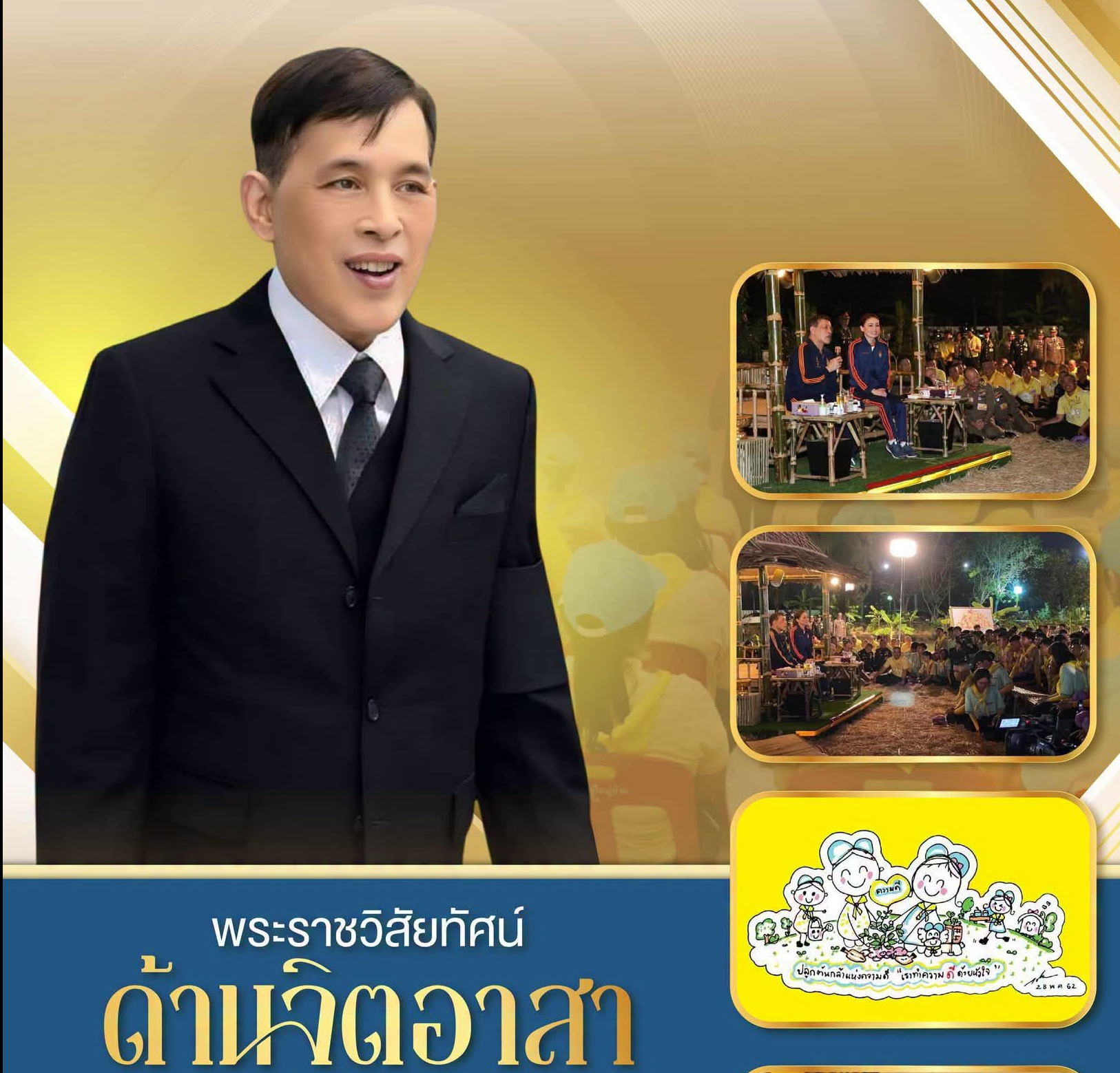 ๑๐ เรื่องราว ใต้ร่มพระบารมี &ldquo;สร้างคน สร้างชาติ สร้างความยั่งยืน&rdquo;  พระราชวิสัยทัศน์ด้านจิตอาสา ปลูกฝังความเสียสละ เพื่อความมั่นคงของชาติ