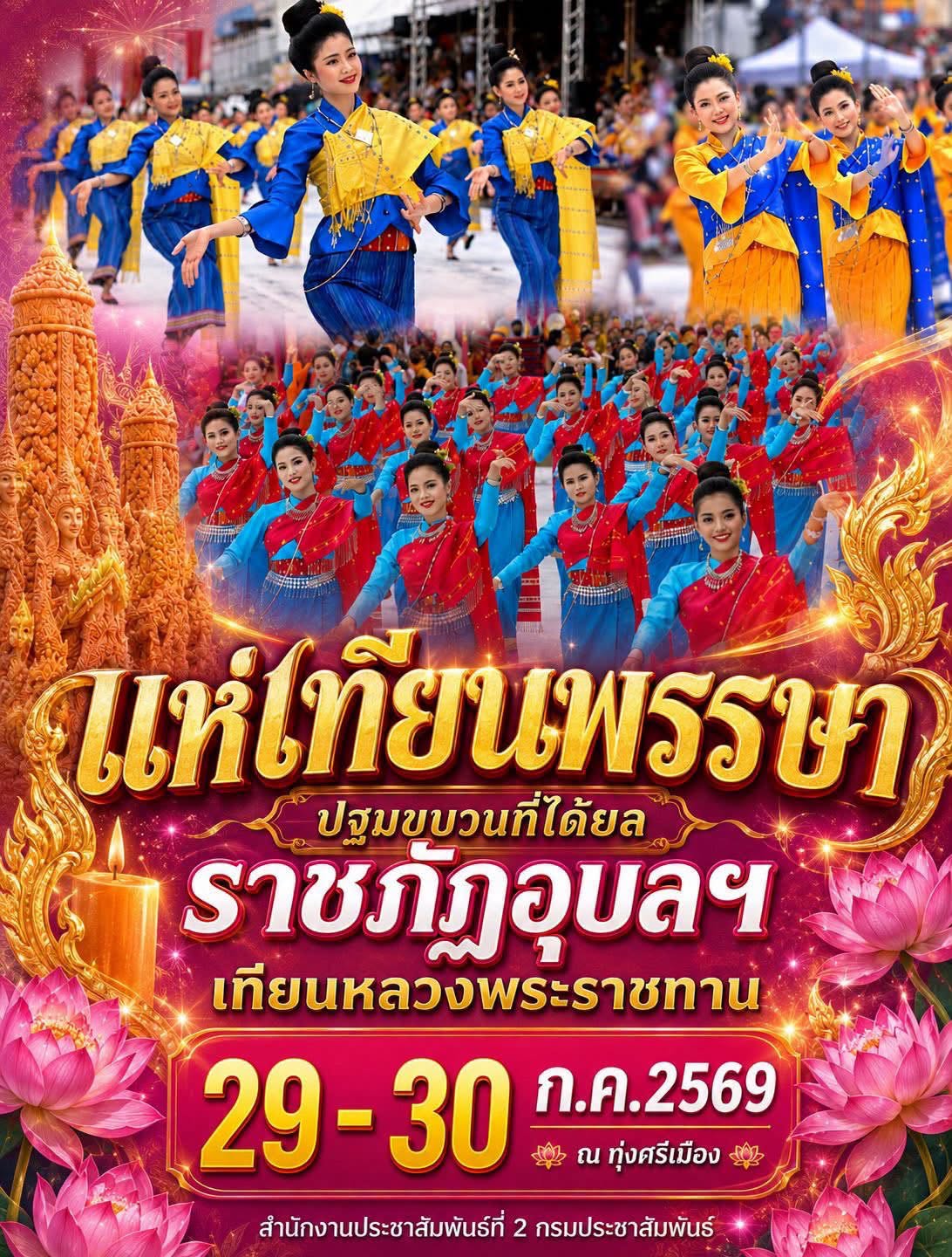 🕯️ เทียนหลวงพระราชทาน ม.ราชภัฏอุบลราชธานี 💙💛 งดงามด้วยศิลป์...ตราตรึงด้วยจิตวิญญาณแห่งอุบลราชธานี