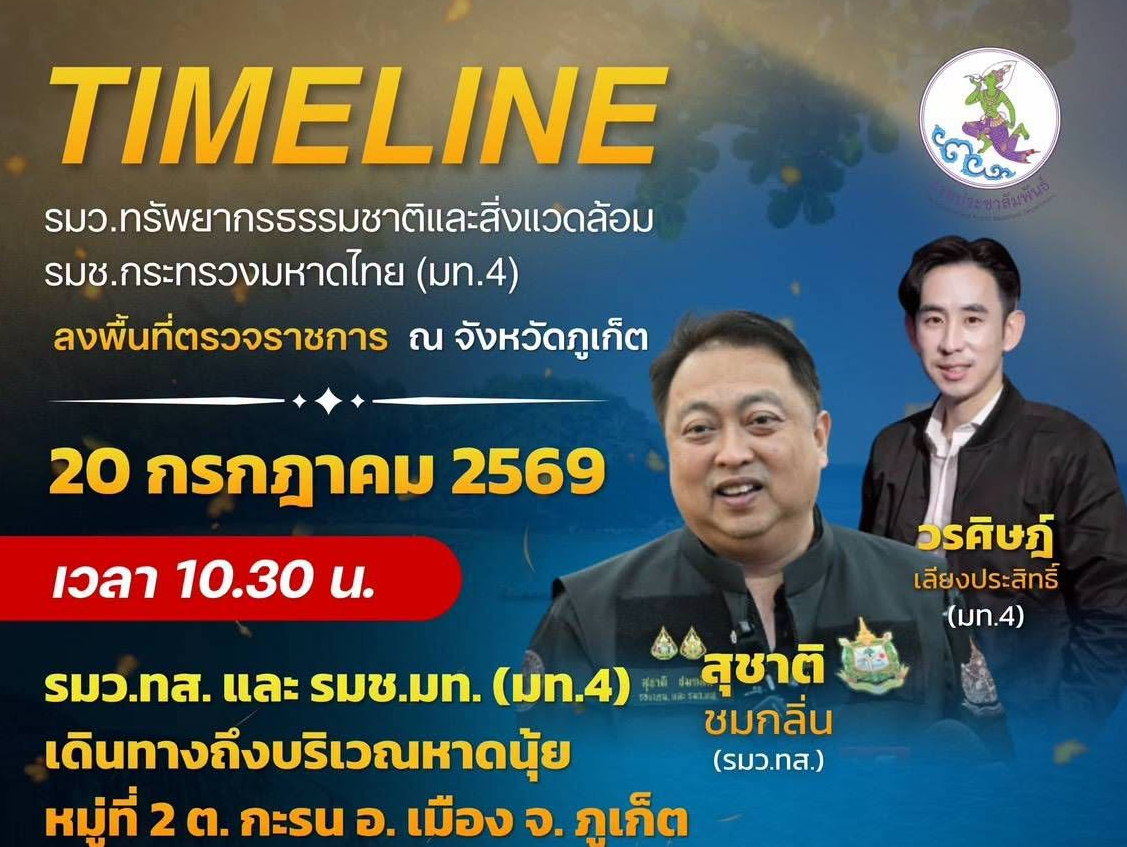 ✅️ ติดตามภารกิจ ภารกิจ รัฐมนตรีว่าการกระทรวงทรัพยากรธรรมชาติและสิ่งแวดล้อม และรัฐมนตรีช่วยว่าการกระทรวงมหาดไทย (มท.4)