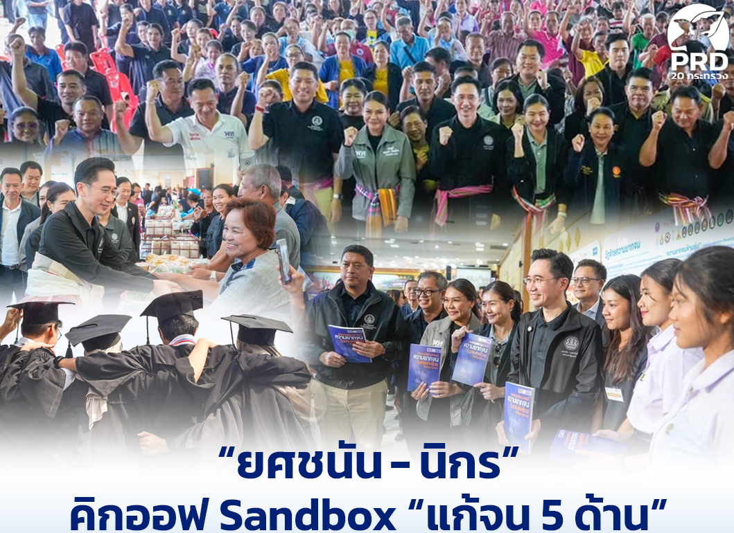 &ldquo;ยศชนัน - นิกร&rdquo; คิกออฟ Sandbox &ldquo;แก้จน 5 ด้าน&rdquo; พาประชาชนพ้นความยากจน &ldquo;แรงงาน&rdquo; เร่งแก้ปัญหา บัณฑิตจบใหม่ตกงาน