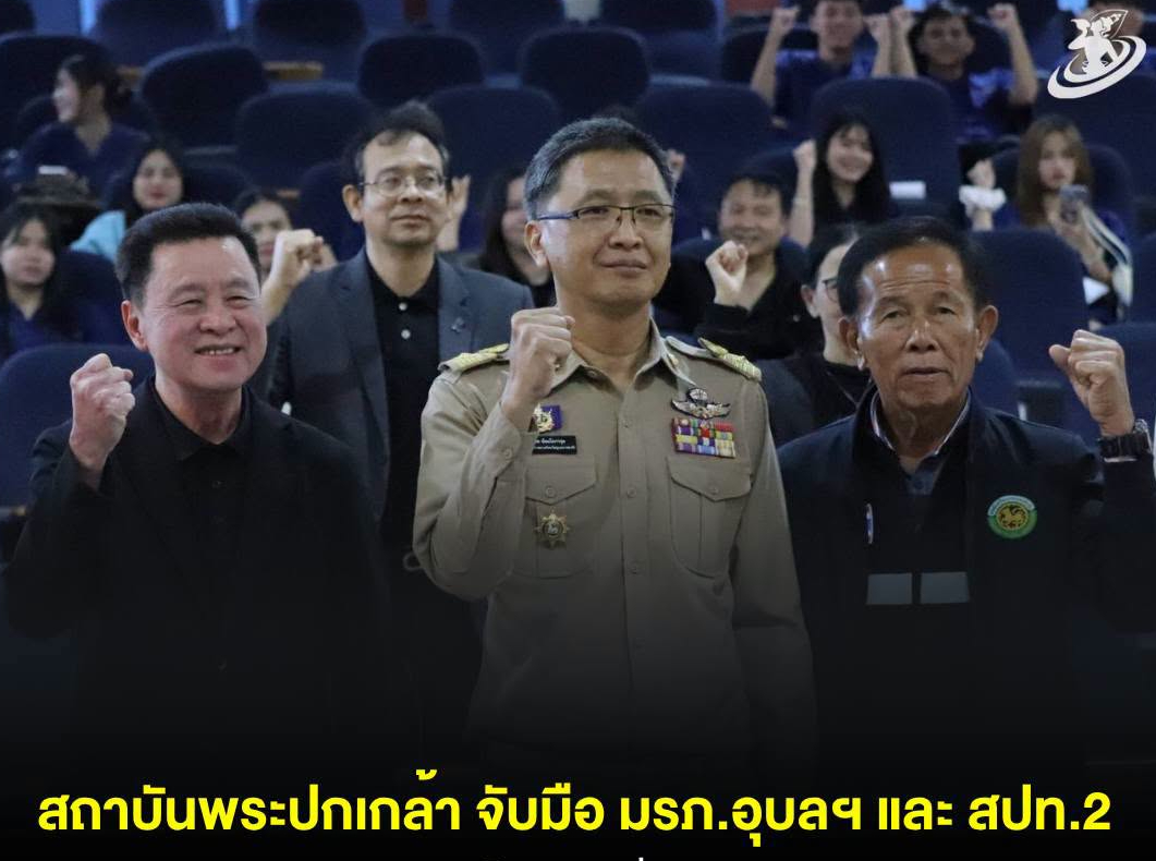 ✨️ สถาบันพระปกเกล้า ร่วมกับ มรภ.อุบลฯ และ สำนักงานประชาสัมพันธ์ที่ 2 จัดเวทีเสวนา ระดมความคิดเห็นแก้ปัญหาขยะแบบบูรณาการและยั่งยืน