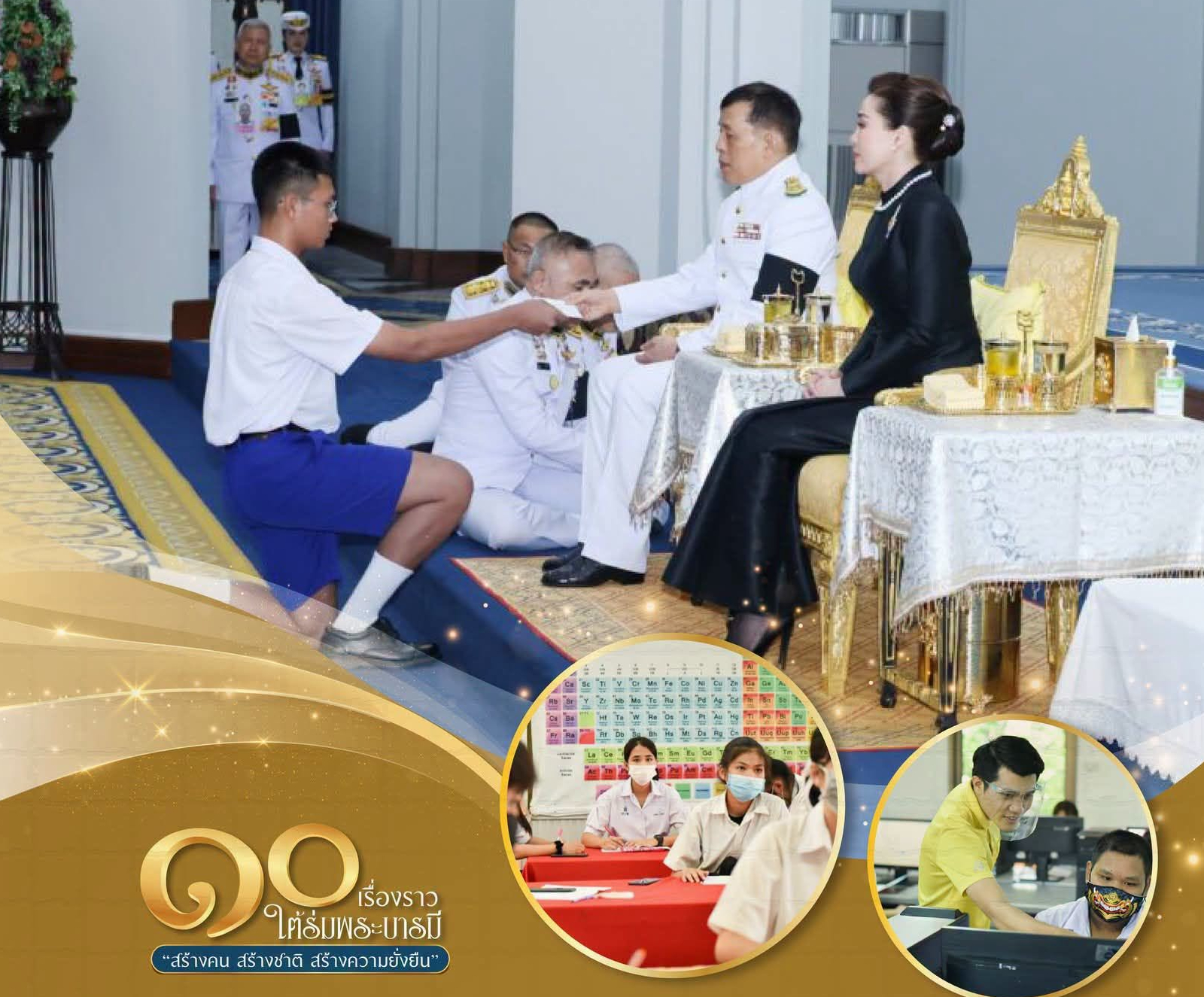 ๑๐ เรื่องราว ใต้ร่มพระบารมี &ldquo;สร้างคน สร้างชาติ สร้างความยั่งยืน&rdquo;  ทรงวางรากฐานแห่งปัญญา บ่มเพาะเยาวชน ให้เป็นพลเมืองคุณภาพ