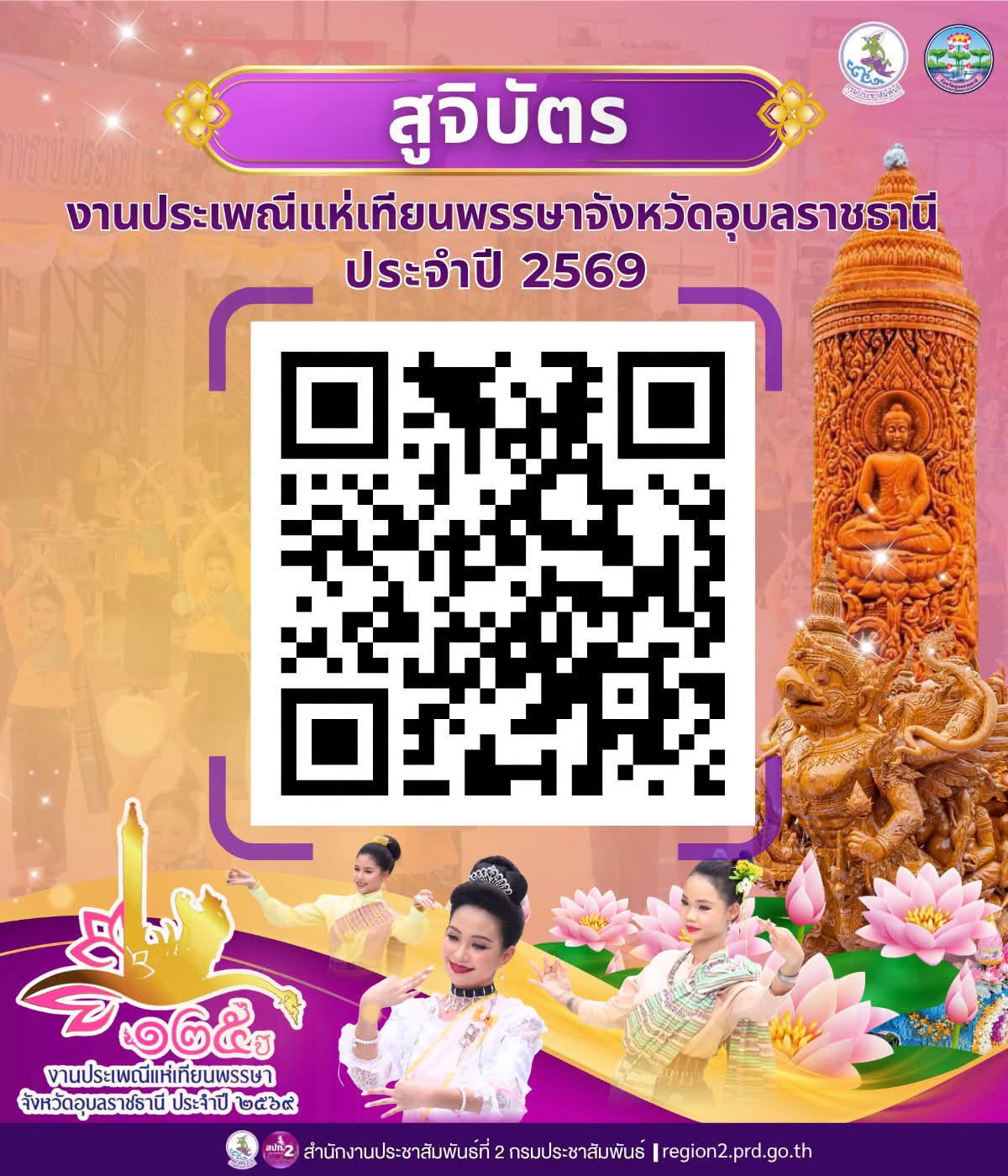 สูจิบัตรงานประเพณีแห่เทียนพรรษาจังหวัดอุบลราชธานี ประจำปี 2569