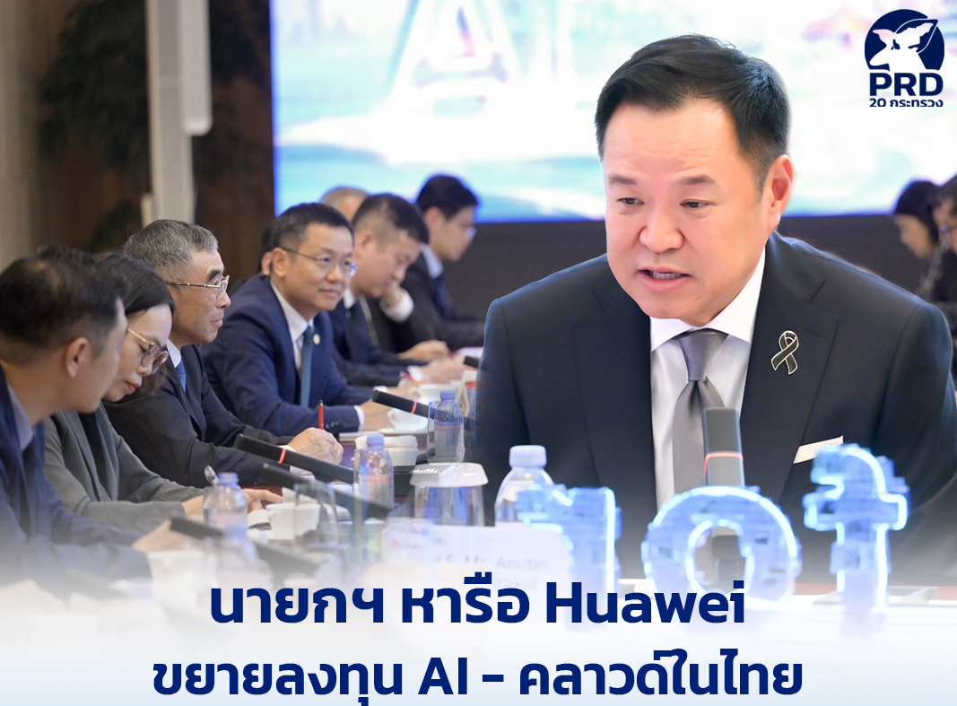 นายกฯ หารือ Huawei ขยายลงทุน AI-คลาวด์ในไทย &ldquo;Thailand FastPass&rdquo; เบ็ดเสร็จจุดเดียว สร้างความมั่นใจนักลงทุน