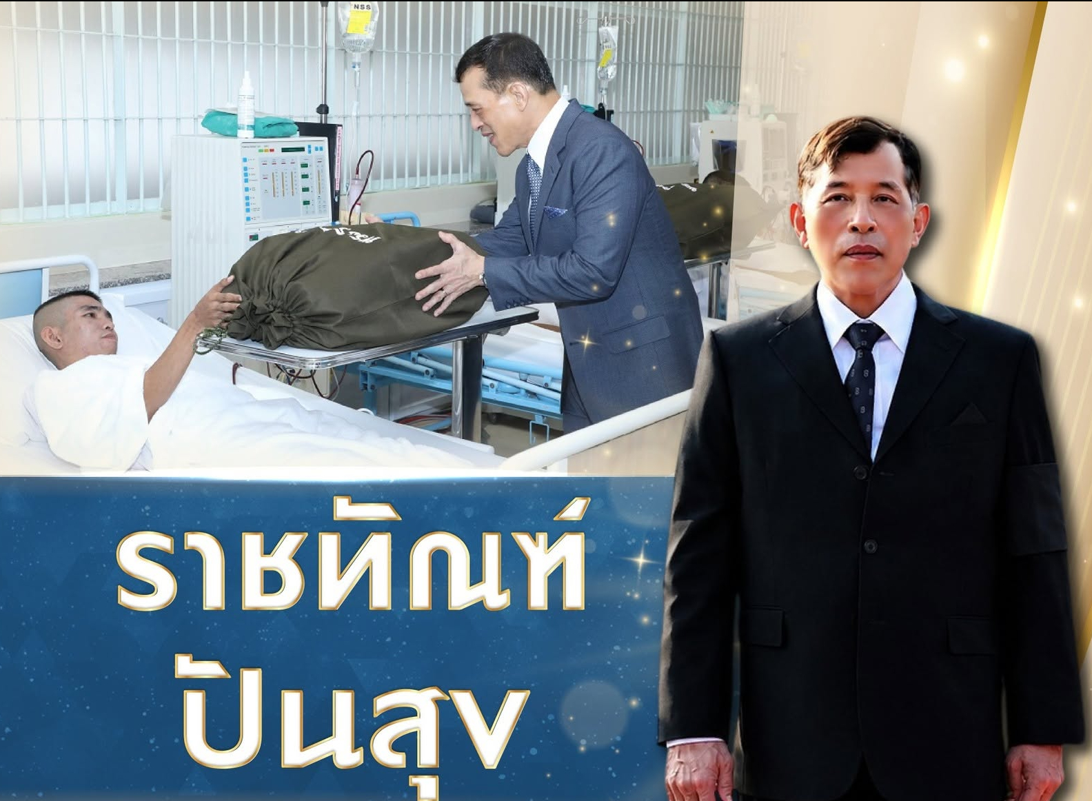 ๑๐ เรื่องราว ใต้ร่มพระบารมี &ldquo;สร้างคน สร้างชาติ สร้างความยั่งยืน&rdquo;  ราชทัณฑ์ปันสุข... เยียวยากายใจ สร้างโอกาสใหม่คืนสู่สังคม