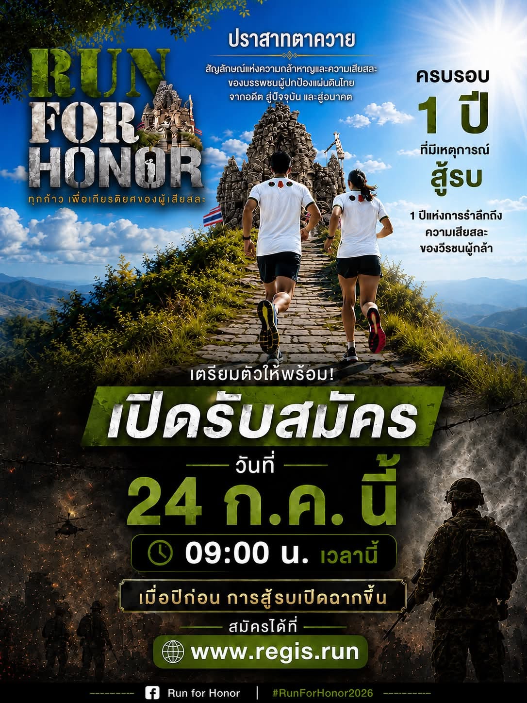 มาแล้ววววว วันสมัคร RUN FOR HONOR 2026 📌 ปักหมุดรอเลย!!!