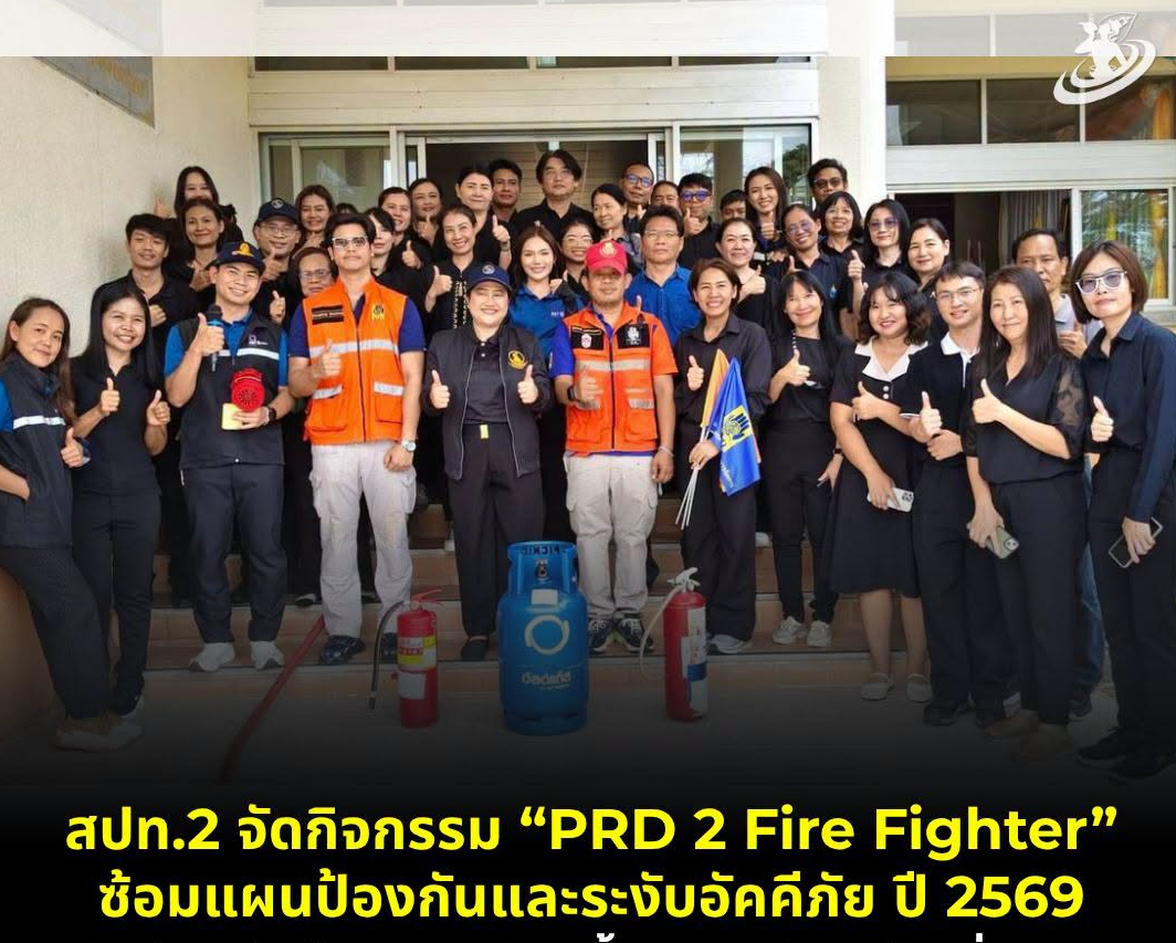 🔥🔥 สปท.2 จัดกิจกรรม "PRD 2 Fire Fighter" ฝึกซ้อมแผนป้องกันและระงับอัคคีภัย ประจำปี 2569 มุ่งสร้างความปลอดภัยและทักษะการเผชิญเหตุฉุกเฉินให้แก่บุคลากร