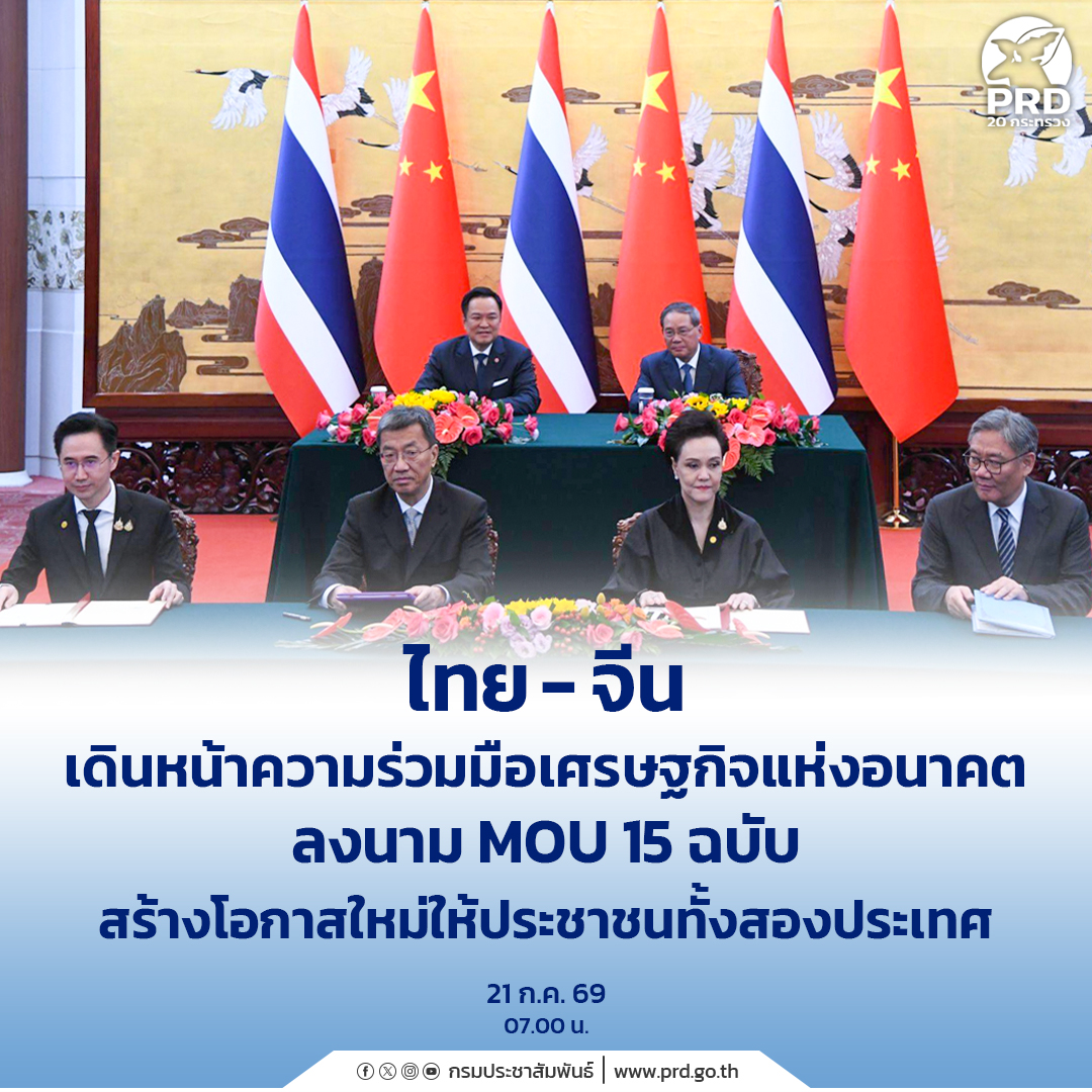 ไทย-จีน เดินหน้าความร่วมมือเศรษฐกิจแห่งอนาคต ลงนาม MOU 15 ฉบับ สร้างโอกาสใหม่ ให้ประชาชนทั้งสองประเทศ