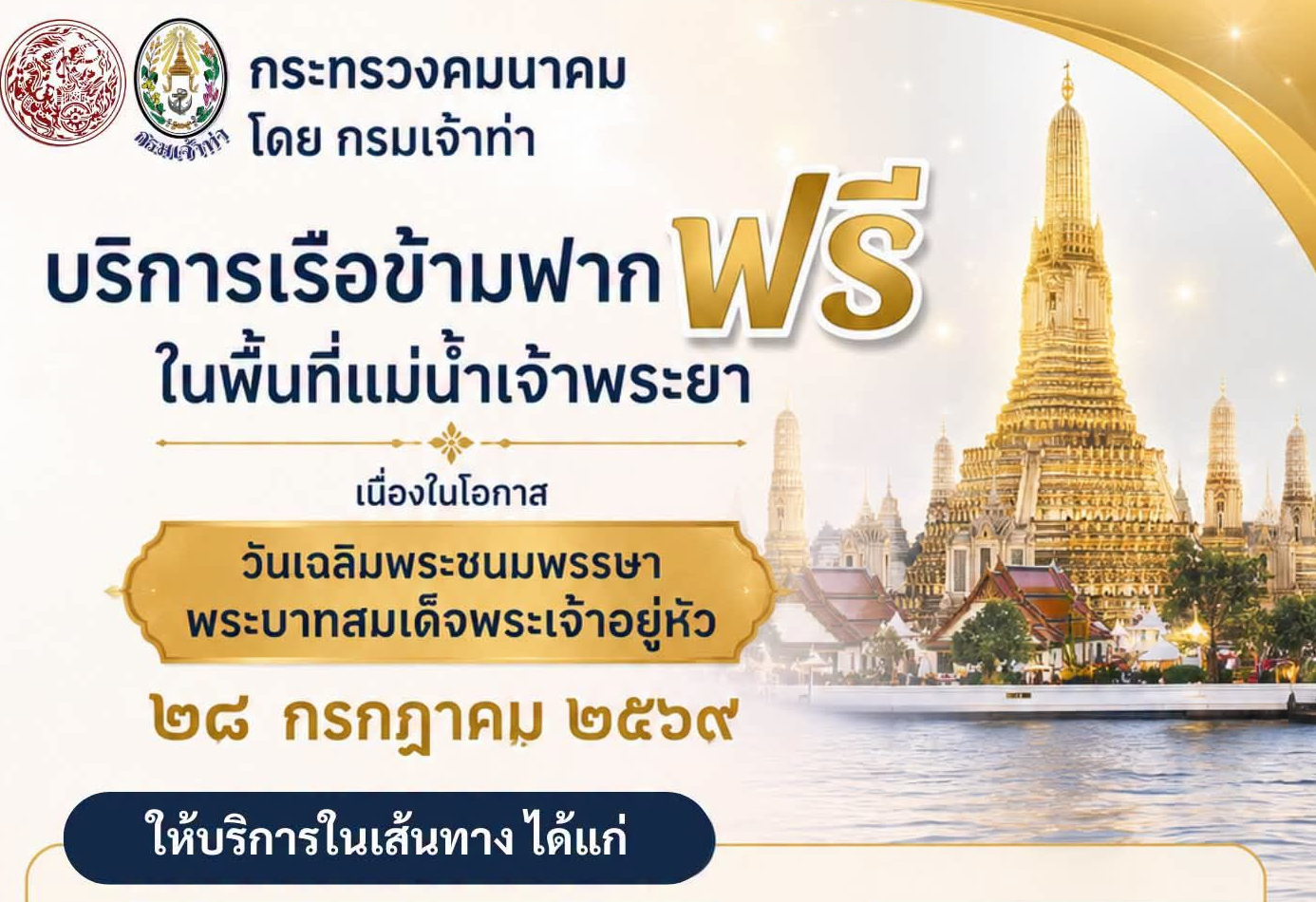 ⚓️ กระทรวงคมนาคม โดยกรมเจ้าท่า อำนวยความสะดวกประชาชน ที่เดินทางมาร่วมในกิจกรรมเนื่องในโอกาสวันเฉลิมพระชนมพรรษาพระบาทสมเด็จพระเจ้าอยู่หัว ๒๘ กรกฎาคม ๒๕๖๙