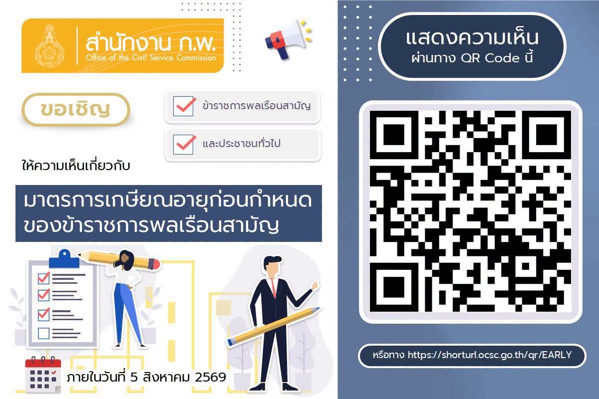 📣 ขอเชิญร่วมแสดงความคิดเห็นต่อมาตรการเกษียณอายุก่อนกำหนดของข้าราชการพลเรือนสามัญ  📅 ตั้งแต่วันนี้ ถึงวันที่ 5 สิงหาคม 2569