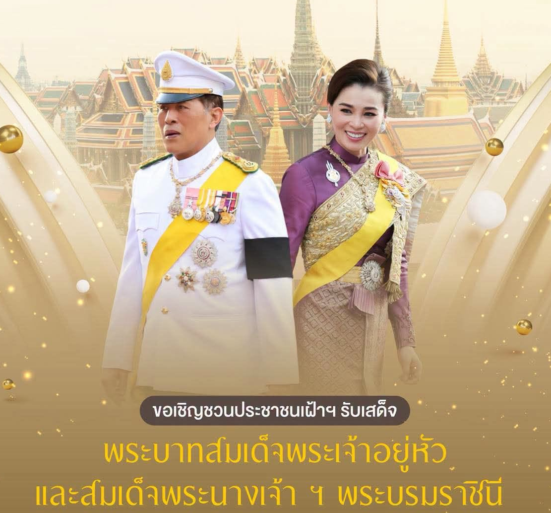 ขอเชิญชวนประชาชนเฝ้ารับเสด็จฯ พระบาทสมเด็จพระเจ้าอยู่หัว และสมเด็จพระนางเจ้า ฯ พระบรมราชินี เสด็จฯ ไปในการพระราชพิธีเฉลิมพระชนมพรรษา พระบาทสมเด็จพระเจ้าอยู่หัว พุทธศักราช ๒๕๖๙ ณ พระบรมมหาราชวัง