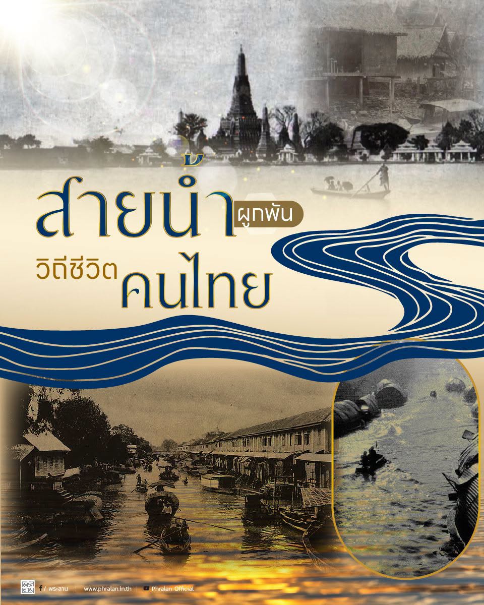 สายน้ำแห่งชีวิต ใต้ร่มพระบารมี สืบสานวิถีรัตนโกสินทร์  สายน้ำผูกพัน วิถีชีวิตคนไทย