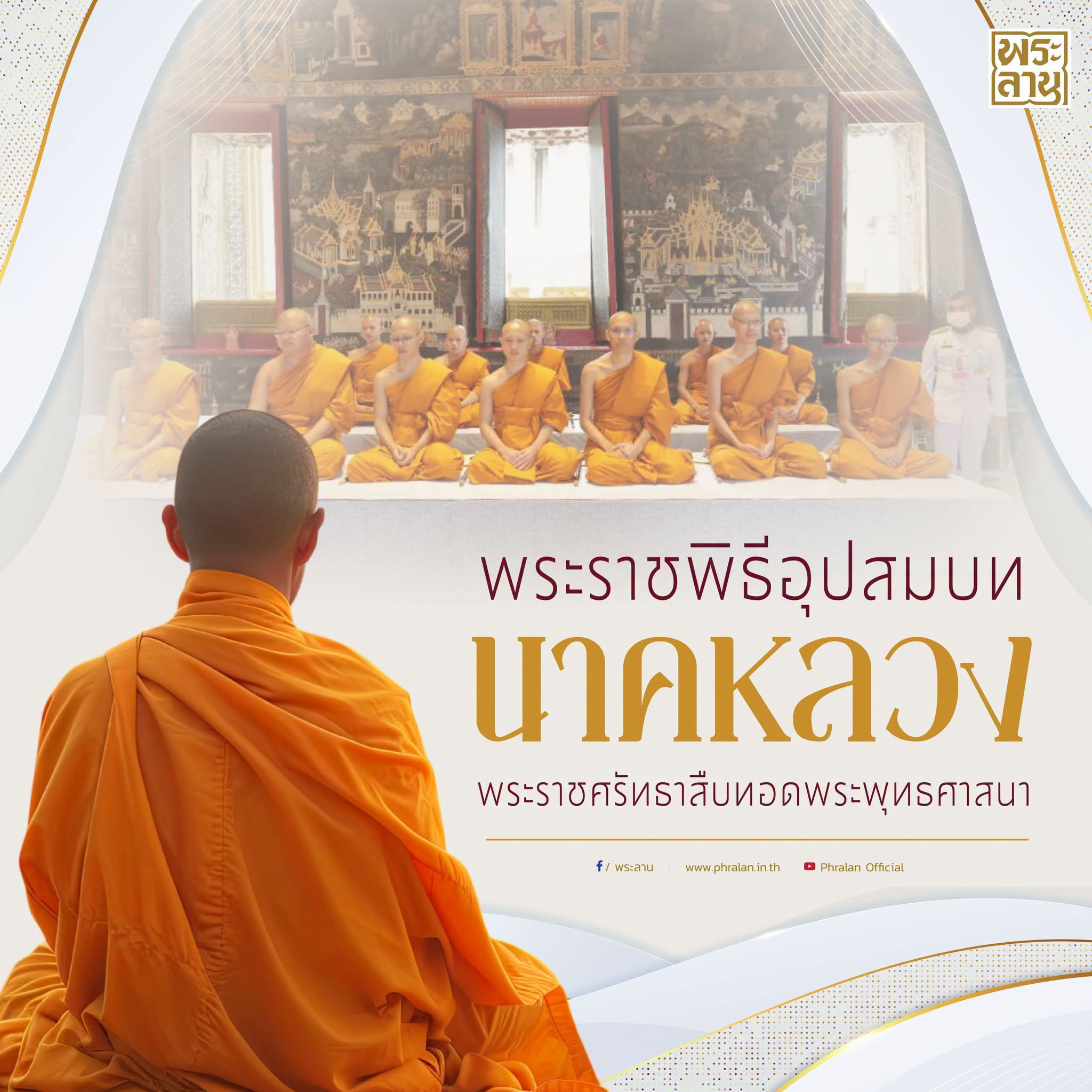 พระราชพิธีอุปสมบทนาคหลวง พระราชศรัทธาสืบทอดพุทธศาสนา