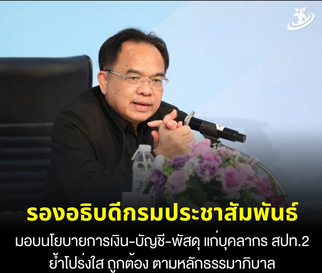 ✨️ รองอธิบดีกรมประชาสัมพันธ์ มอบนโยบายด้านการเงิน การบัญชี และการพัสดุ แก่บุคลากรสำนักงานประชาสัมพันธ์ที่ 2 ย้ำหัวใจสำคัญคือความโปร่งใสและถูกต้องตามหลักธรรมาภิบาล