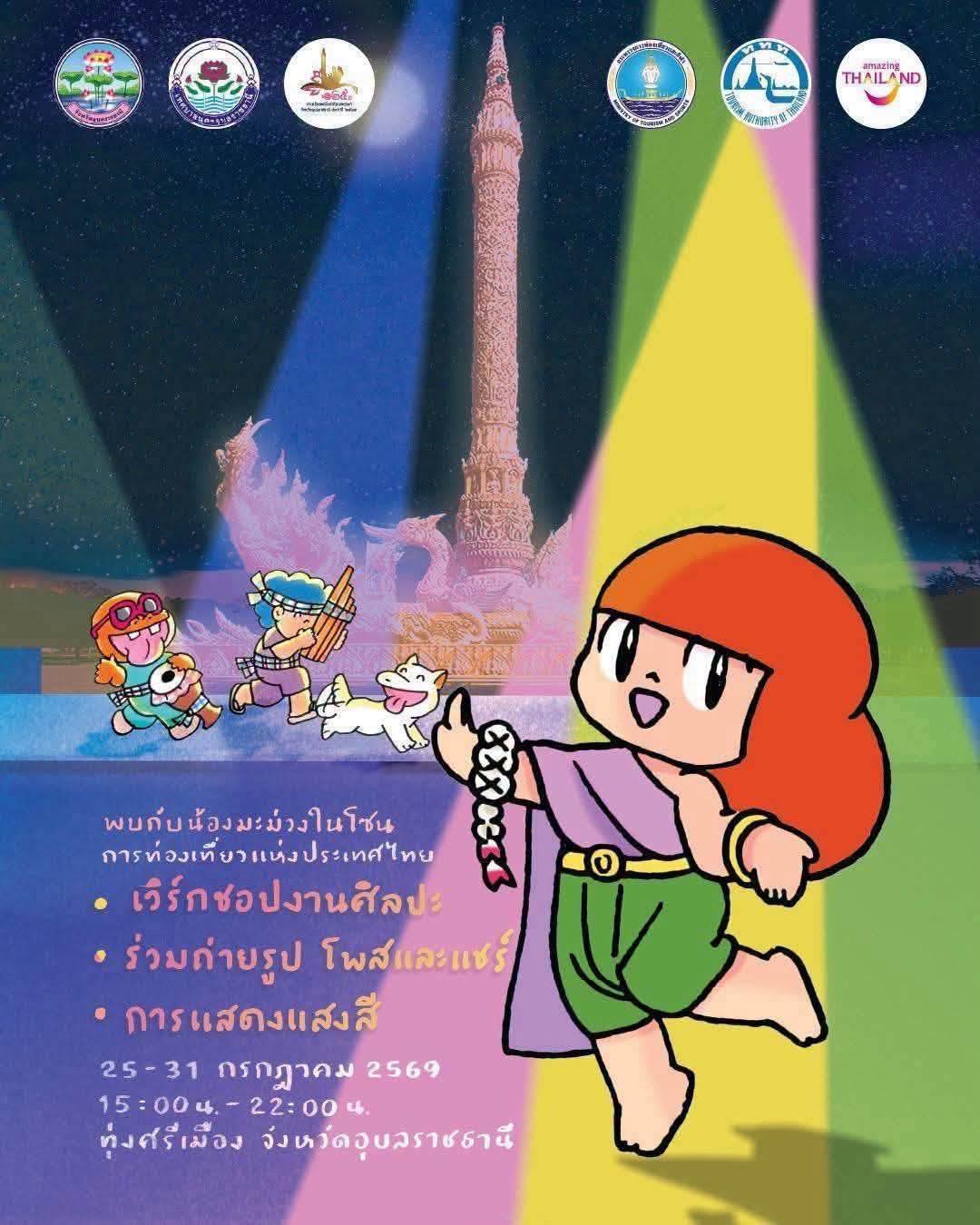 🌟 การท่องเที่ยวแห่งประเทศไทย สร้างประสบการณ์ใหม่ ผสานมรดกวัฒนธรรมเข้ากับศิลปะร่วมสมัยอย่างลงตัว ด้วยการพา "น้องมะม่วง" คาแรกเตอร์เด็กหญิงไทยชื่อดังระดับโลก มาร่วมเฉลิมฉลองในงานประเพณีแห่เทียนพรรษา จ.อุบลราชธานี เป็นครั้งแรก!