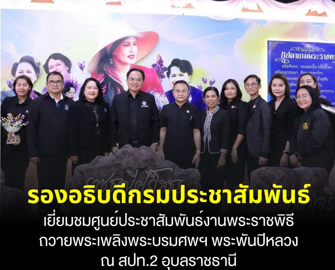 ✨️ รองอธิบดีกรมประชาสัมพันธ์ เยี่ยมชมศูนย์ประชาสัมพันธ์งานพระราชพิธีถวายพระเพลิงพระบรมศพฯ พระพันปีหลวง ณ สปท.2 อุบลราชธานี