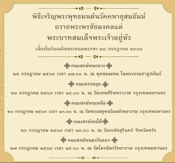 🟡 คณะสงฆ์ทั่วประเทศ พร้อมใจเจริญพระพุทธมนต์ "นวัคคหายุสมธัมม์" ถวายพระพรชัยมงคล 🙏