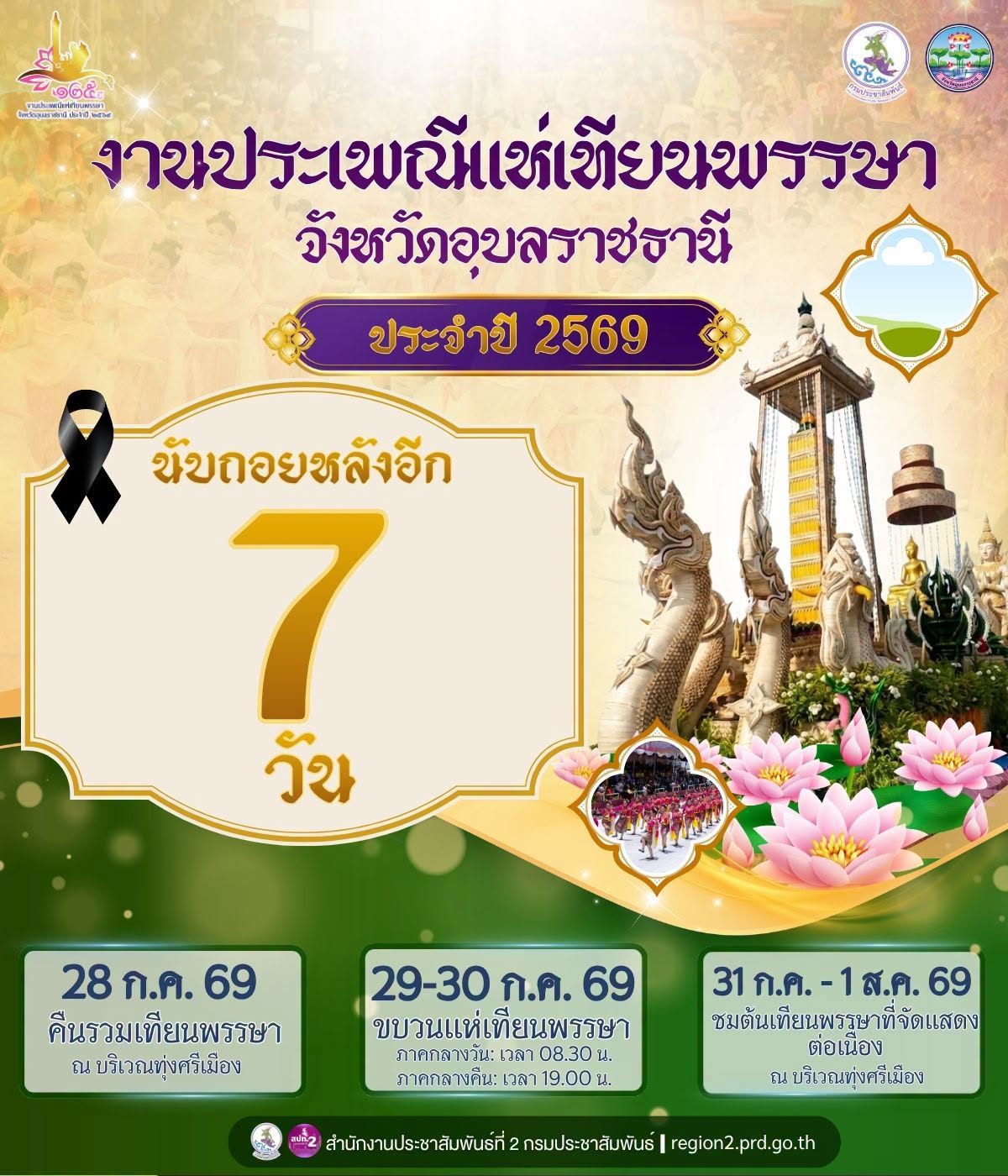 📍 นับถอยหลังอีก 7 วัน‼️ 🕯️ ชวนเที่ยวงานประเพณีแห่เทียนพรรษา จังหวัดอุบลราชธานี ประจำปี 2569🕯️