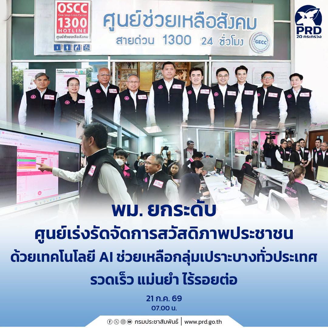 พม. ยกระดับศูนย์เร่งรัดจัดการสวัสดิภาพประชาชน ด้วยเทคโนโลยี AI ช่วยเหลือกลุ่มเปราะบางทั่วประเทศ รวดเร็ว แม่นยำ ไร้รอยต่อ