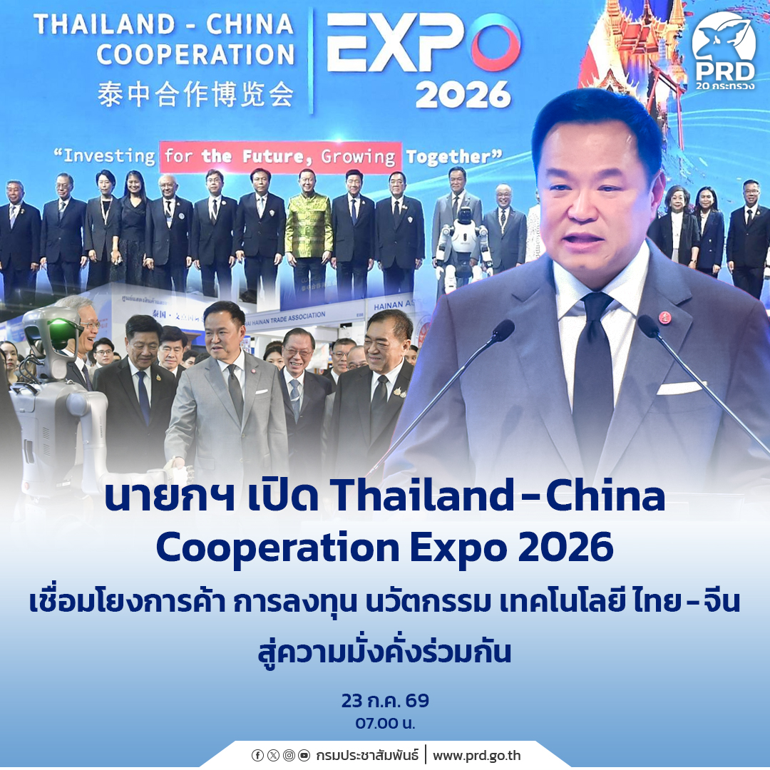 นายกฯ เปิด Thailand&ndash;China Cooperation Expo 2026 เชื่อมโยงการค้า การลงทุน นวัตกรรม เทคโนโลยี ไทย - จีน สู่ความมั่งคั่งร่วมกัน