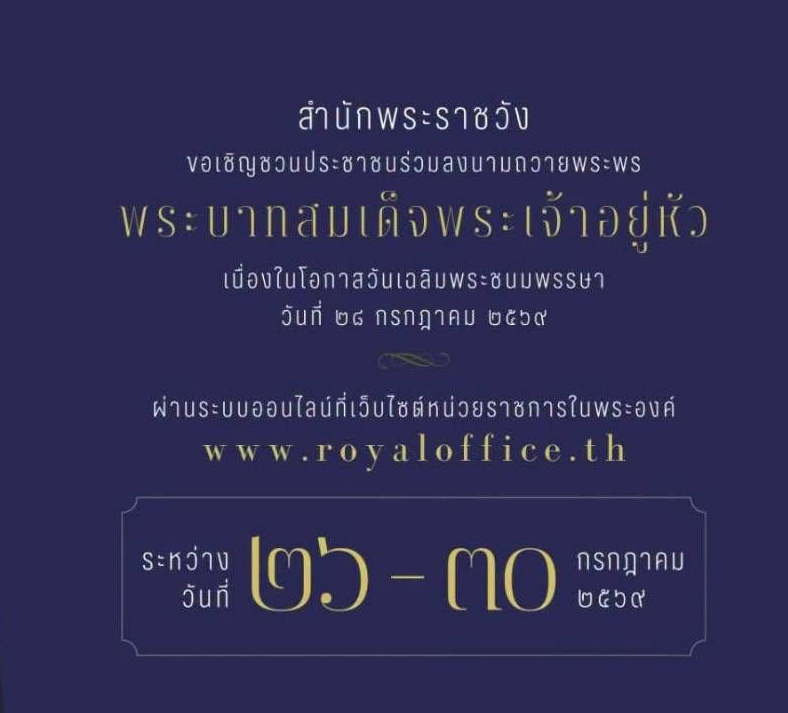 สำนักพระราชวัง ขอเชิญชวนประชาชนร่วมลงนามถวายพระพรชัยมงคล พระบาทสมเด็จพระเจ้าอยู่หัว เนื่องในโอกาสวันเฉลิมพระชนมพรรษา วันที่ ๒๘ กรกฎาคม ๒๕๖๙ ผ่านระบบออนไลน์