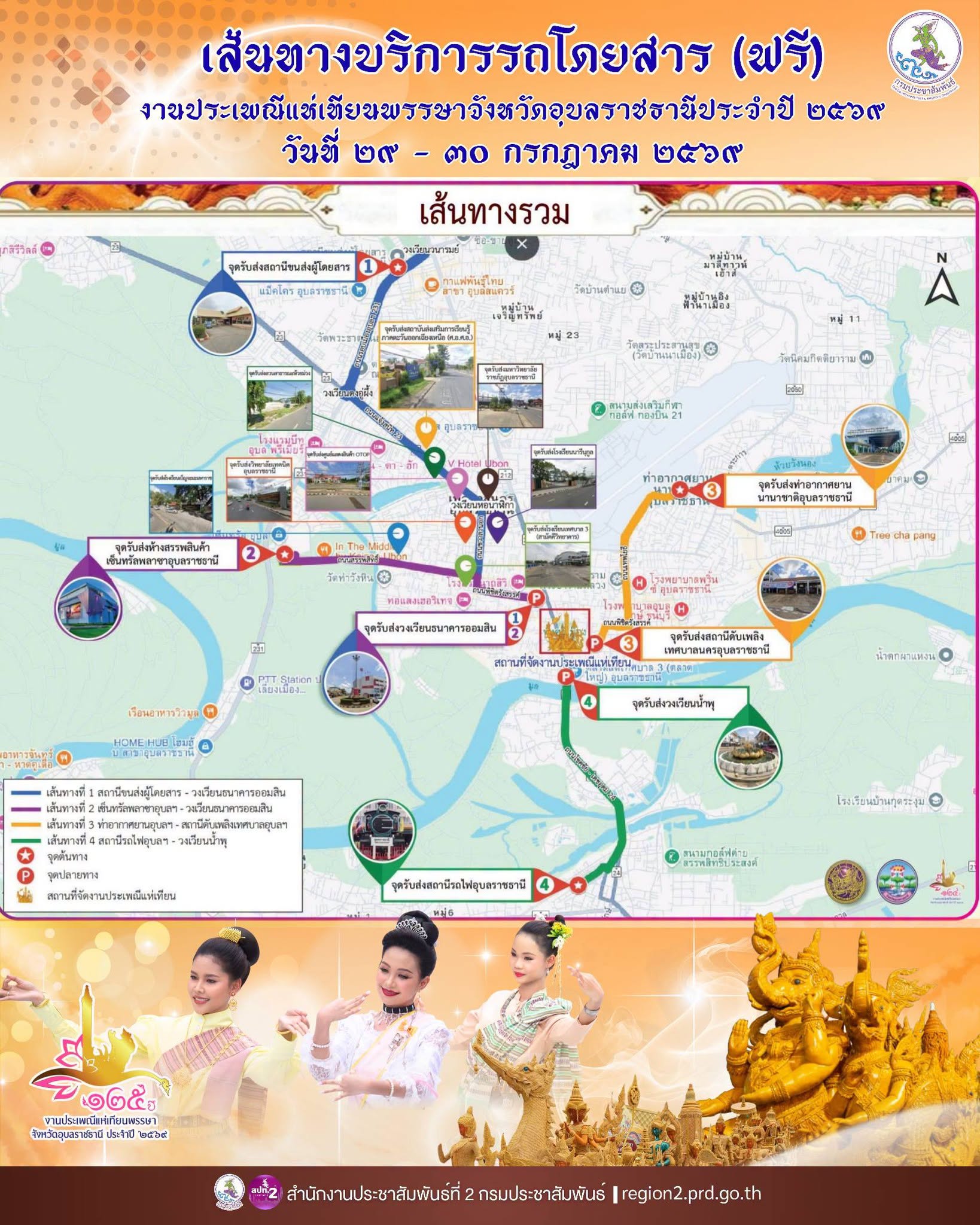 🚌...เปิดเส้นทางบริการรถโดยสาร (ฟรี) งานประเพณีแห่เทียนพรรษาอุบลราชธานี ประจำปี 2569 ✨️ 🗓 วันที่ 29 &ndash; 30 กรกฎาคม 2569 🕯🕯