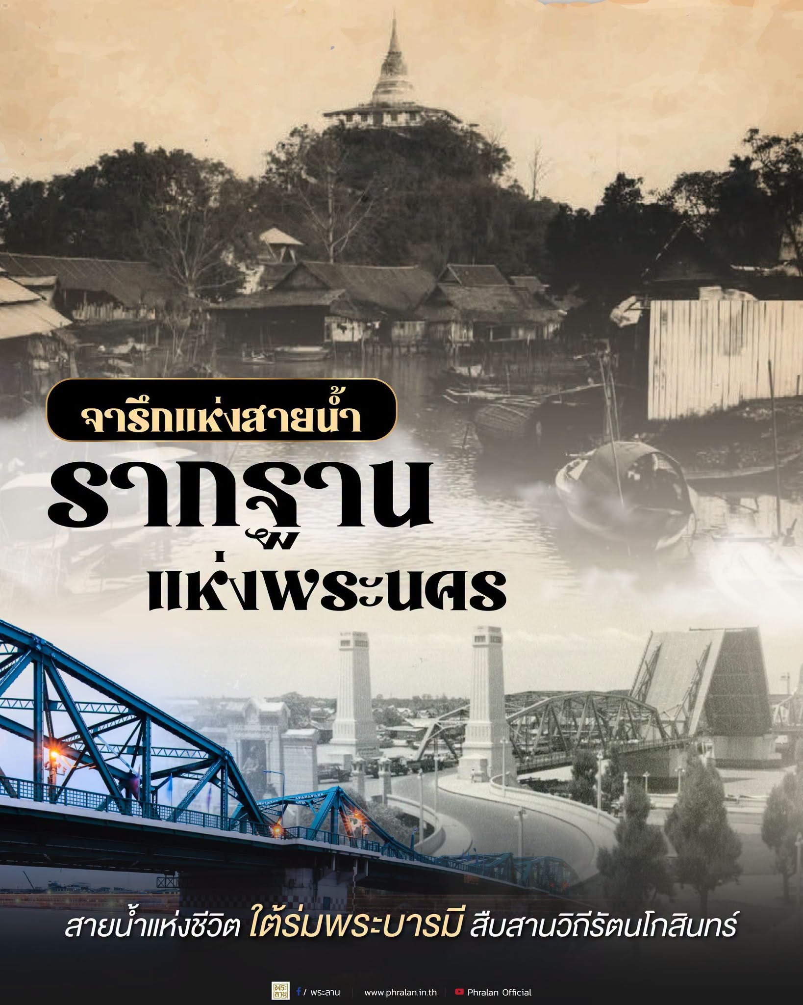 สายน้ำแห่งชีวิต ใต้ร่มพระบารมี สืบสานวิถีรัตนโกสินทร์  จารึกแห่งสายน้ำ รากฐานแห่งพระนคร