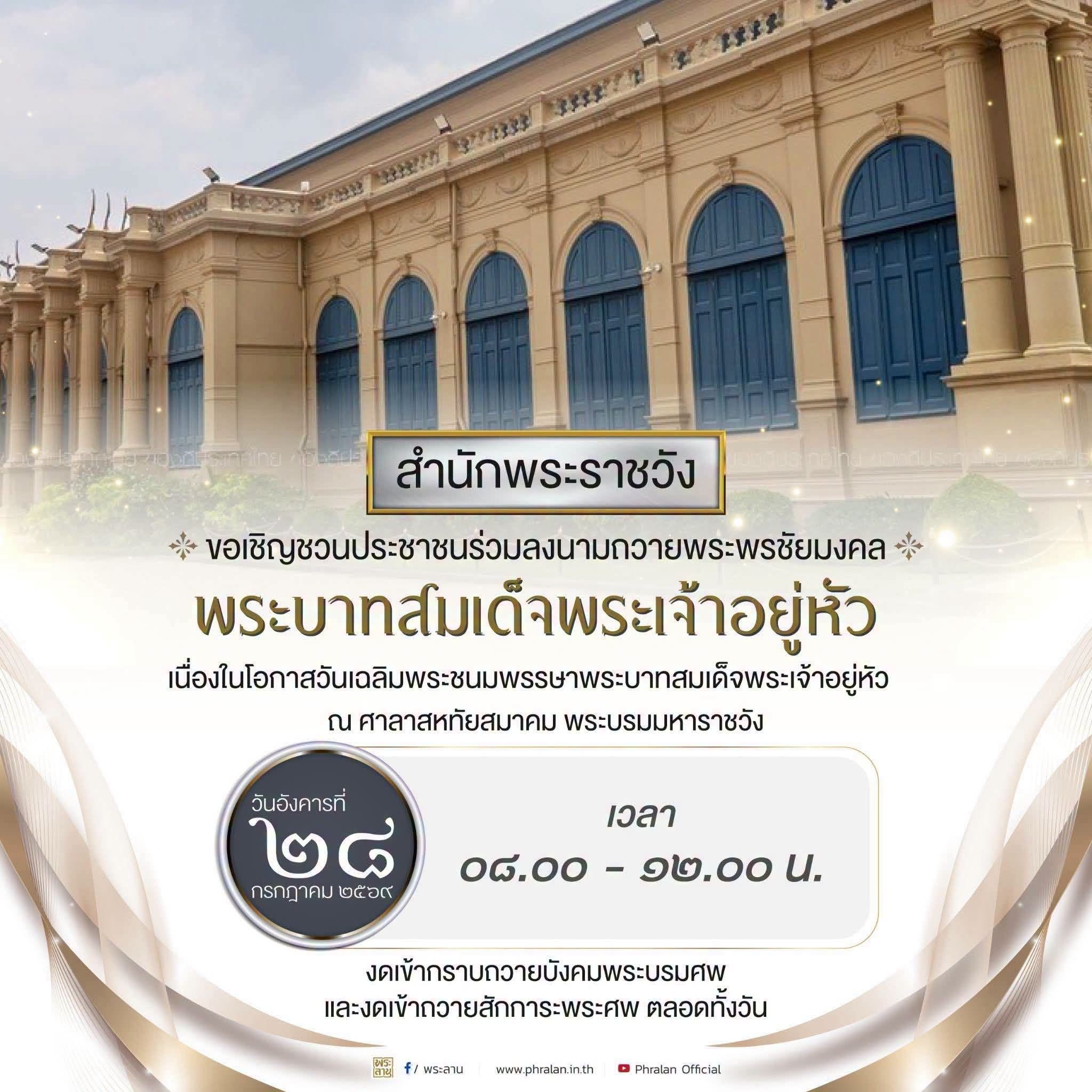 ขอเชิญชวนประชาชนร่วมลงนามถวายพระพรชัยมงคลพระบาทสมเด็จพระเจ้าอยู่หัว เนื่องในโอกาสวันเฉลิมพระชนมพรรษาพระบาทสมเด็จพระเจ้าอยู่หัว  🗓️ วันที่ ๒๘ กรกฎาคม ๒๕๖๙