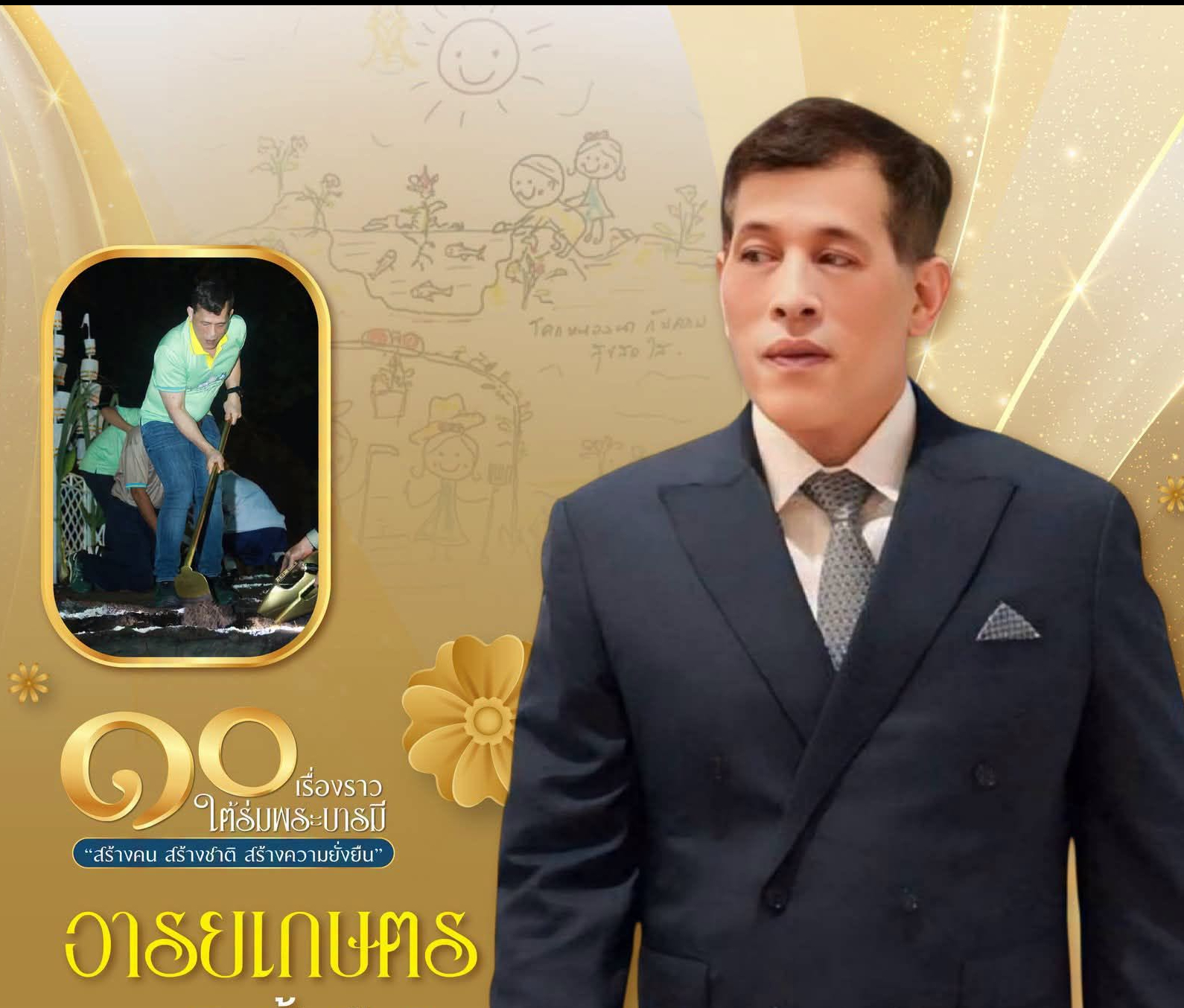 ๑๐ เรื่องราว ใต้ร่มพระบารมี &ldquo;สร้างคน สร้างชาติ สร้างความยั่งยืน&rdquo;  "อารยเกษตร" ทรงพลิกฟื้นผืนดิน เป็นความมั่นคงของชาติ
