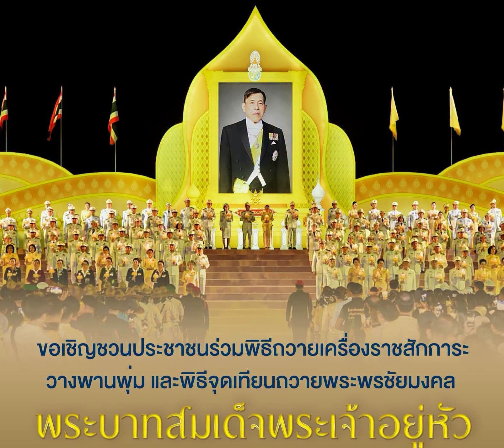 ขอเชิญชวนประชาชนร่วมพิธีถวายเครื่องราชสักการะ วางพานพุ่ม และพิธีจุดเทียนถวายพระพรชัยมงคล พระบาทสมเด็จพระเจ้าอยู่หัว เนื่องในโอกาสวันเฉลิมพระชนมพรรษาพระบาทสมเด็จพระเจ้าอยู่หัว ๒๘ กรกฎาคม ๒๕๖๙