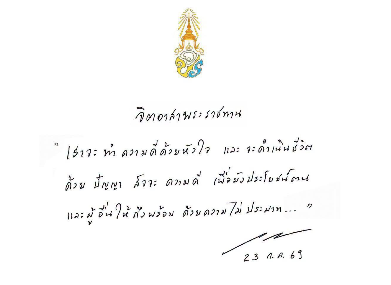 พระบาทสมเด็จพระเจ้าอยู่หัว พระราชทานคำขวัญจิตอาสาพระราชทาน เมื่อวันพฤหัสบดีที่ ๒๓ กรกฎาคม พ.ศ. ๒๕๖๙